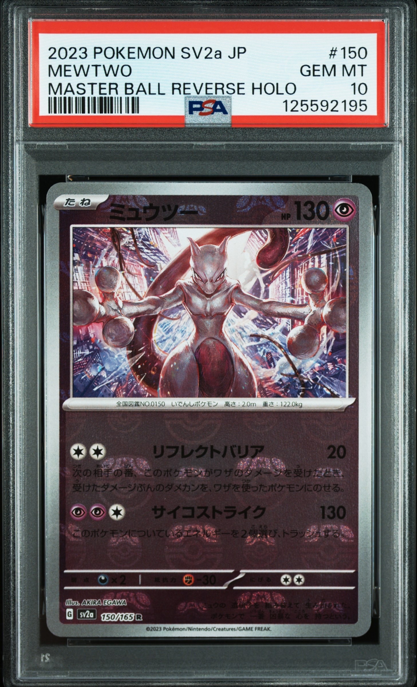 ミュウツー R: マスターボールミラー[SV2a 150/165](強化拡張パック「ポケモンカード151」)