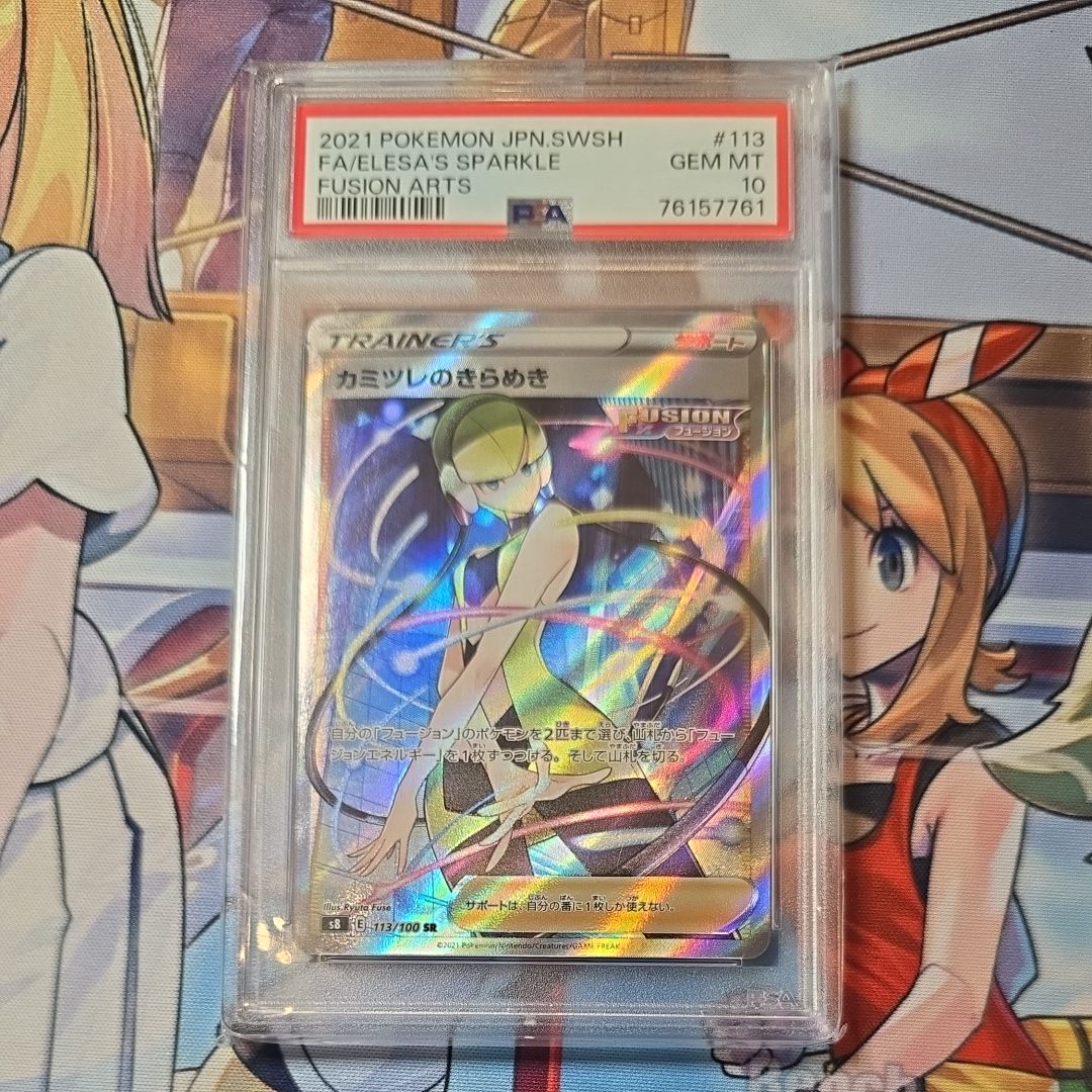 カミツレのきらめき SR[S8 113/100](拡張パック「フュージョンアーツ」)