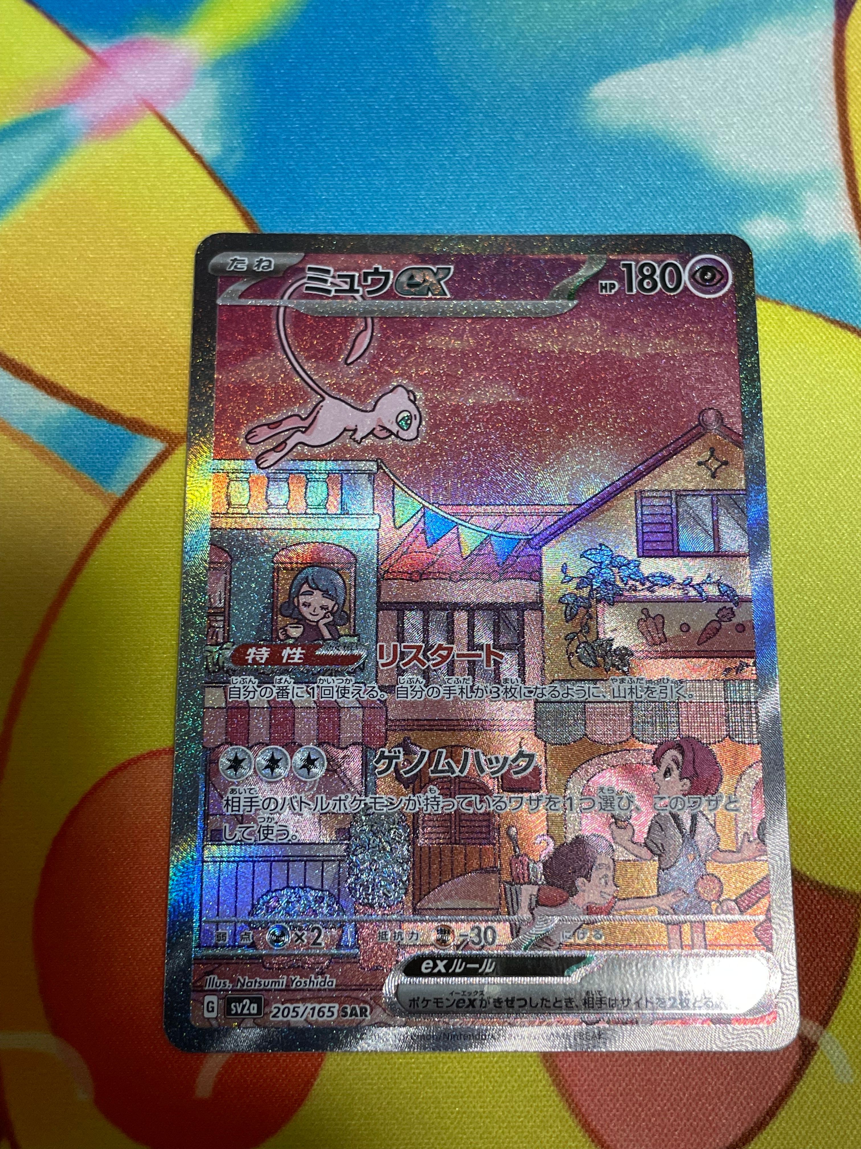 ミュウex SAR[SV2a 205/165](強化拡張パック「ポケモンカード151」)