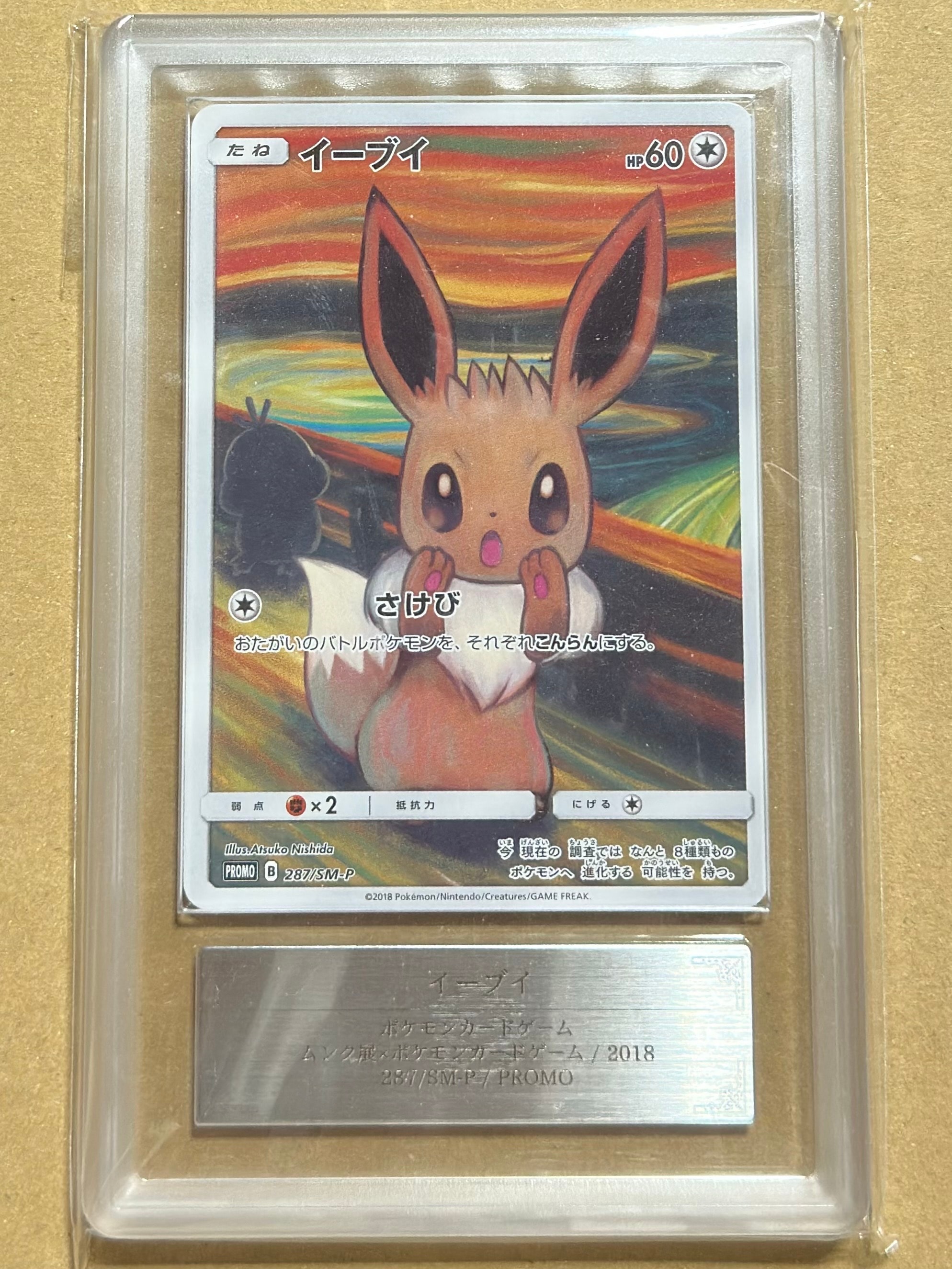イーブイ ムンク展: プロモ[SM-P 287](プロモーションカード「SM-P」)