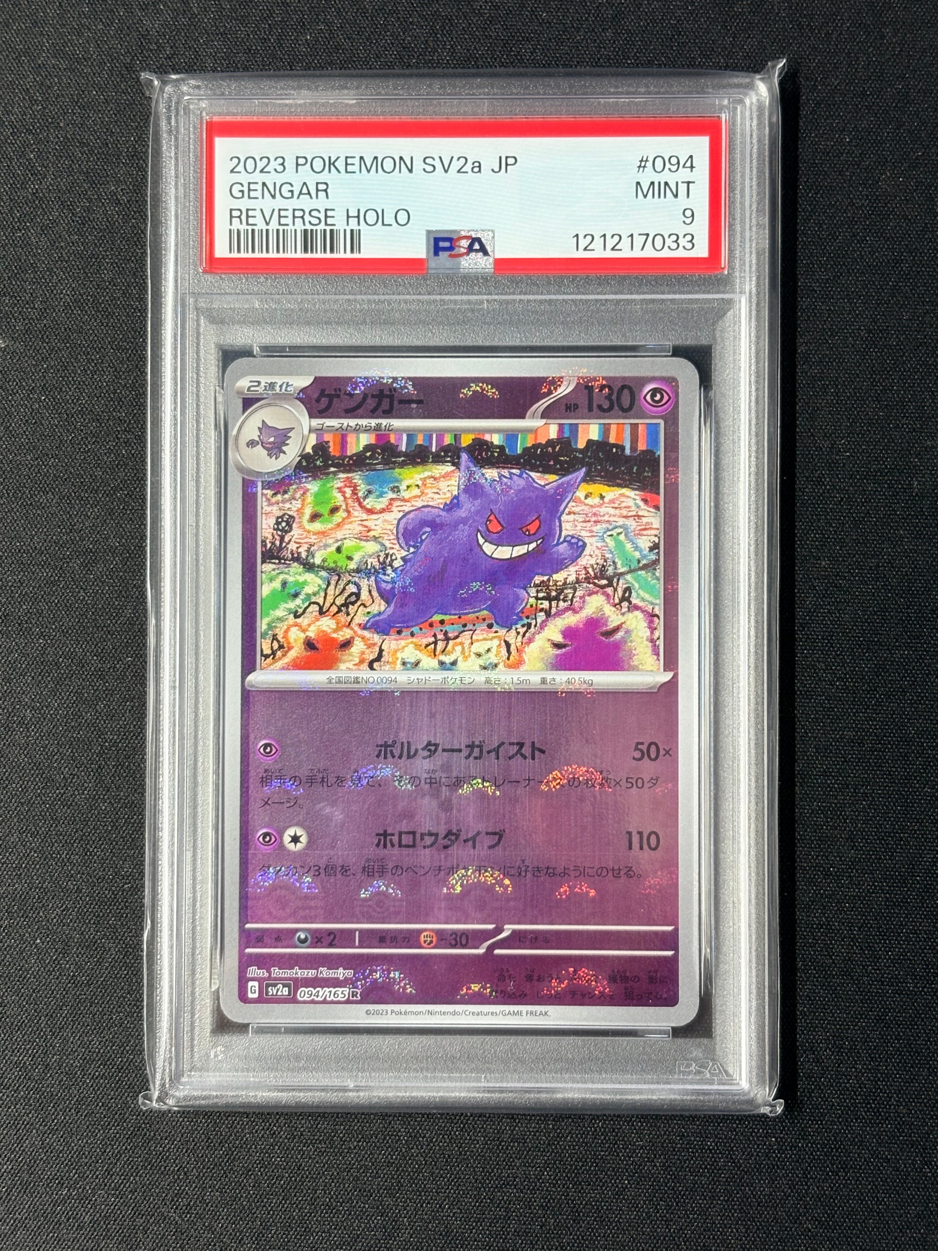 ゲンガー R: モンスターボールミラー[SV2a 094/165](強化拡張パック「ポケモンカード151」)