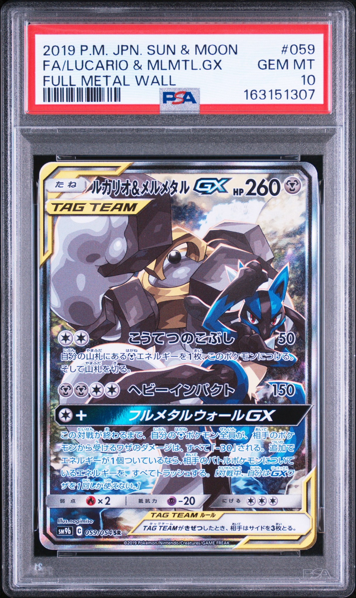 ルカリオ&メルメタルGX SR: SA[SM9b 059/054](強化拡張パック「フルメタルウォール」)