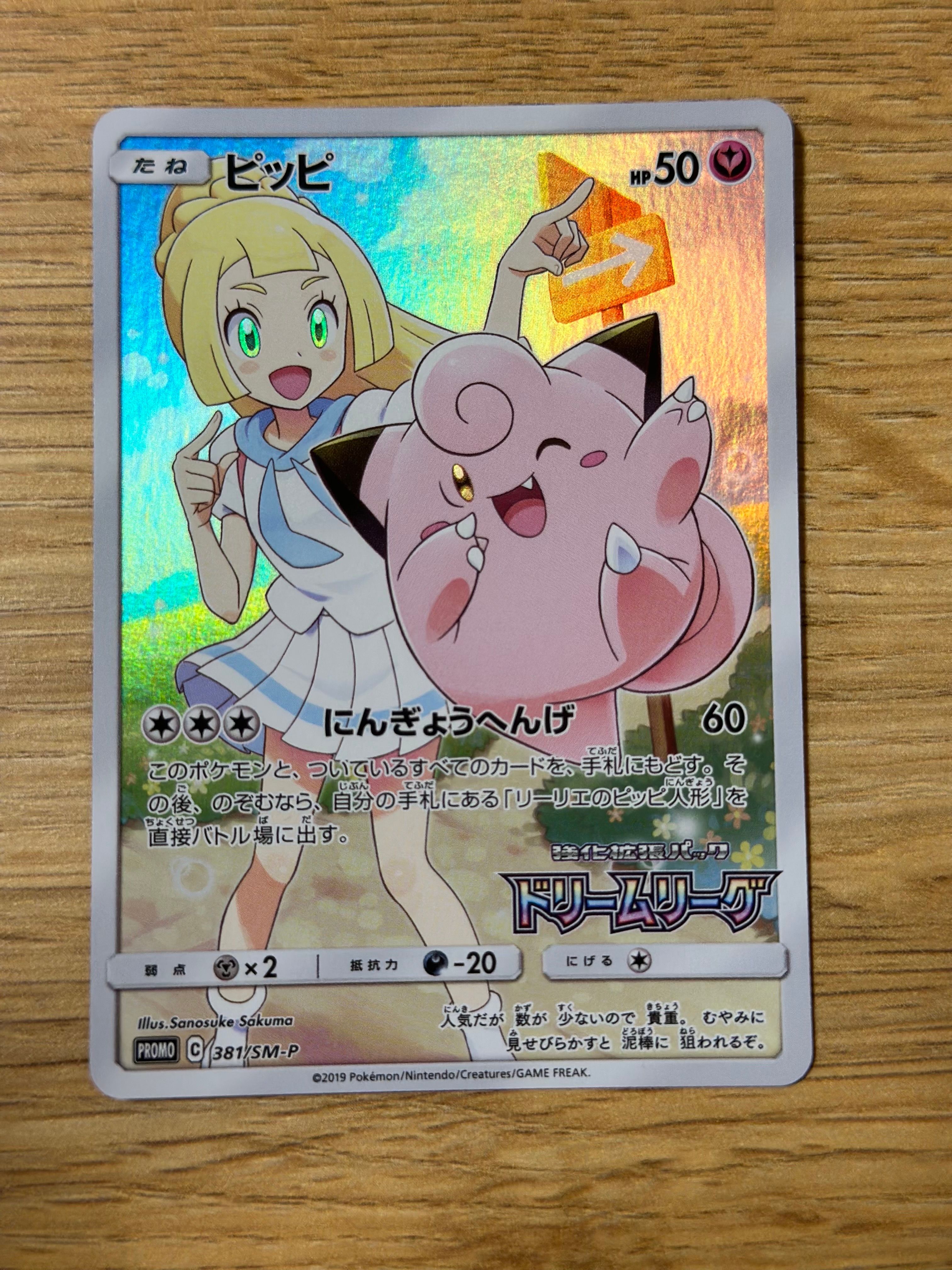 ピッピ (リーリエ) : プロモ[SM-P 381](プロモーションカード「SM-P」)