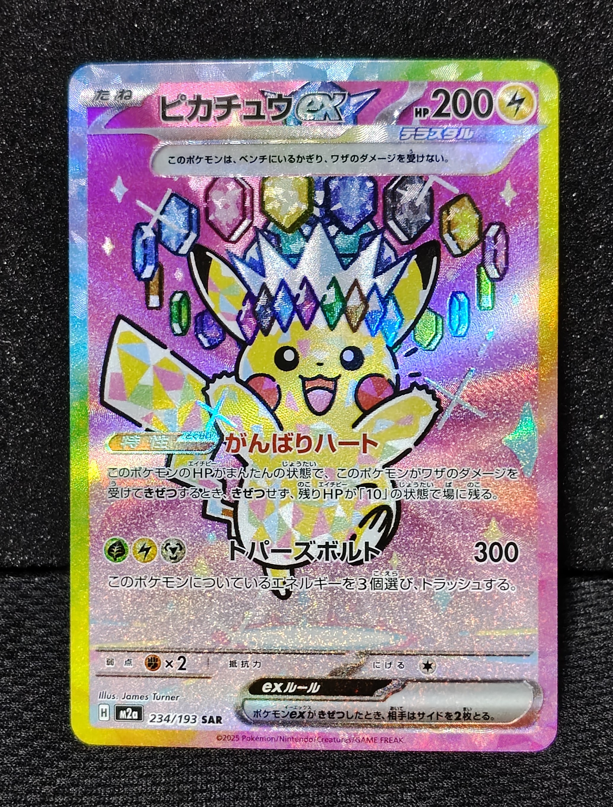 ピカチュウex SAR [M2a 234/193](ハイクラスパック「MEGAドリームex」)