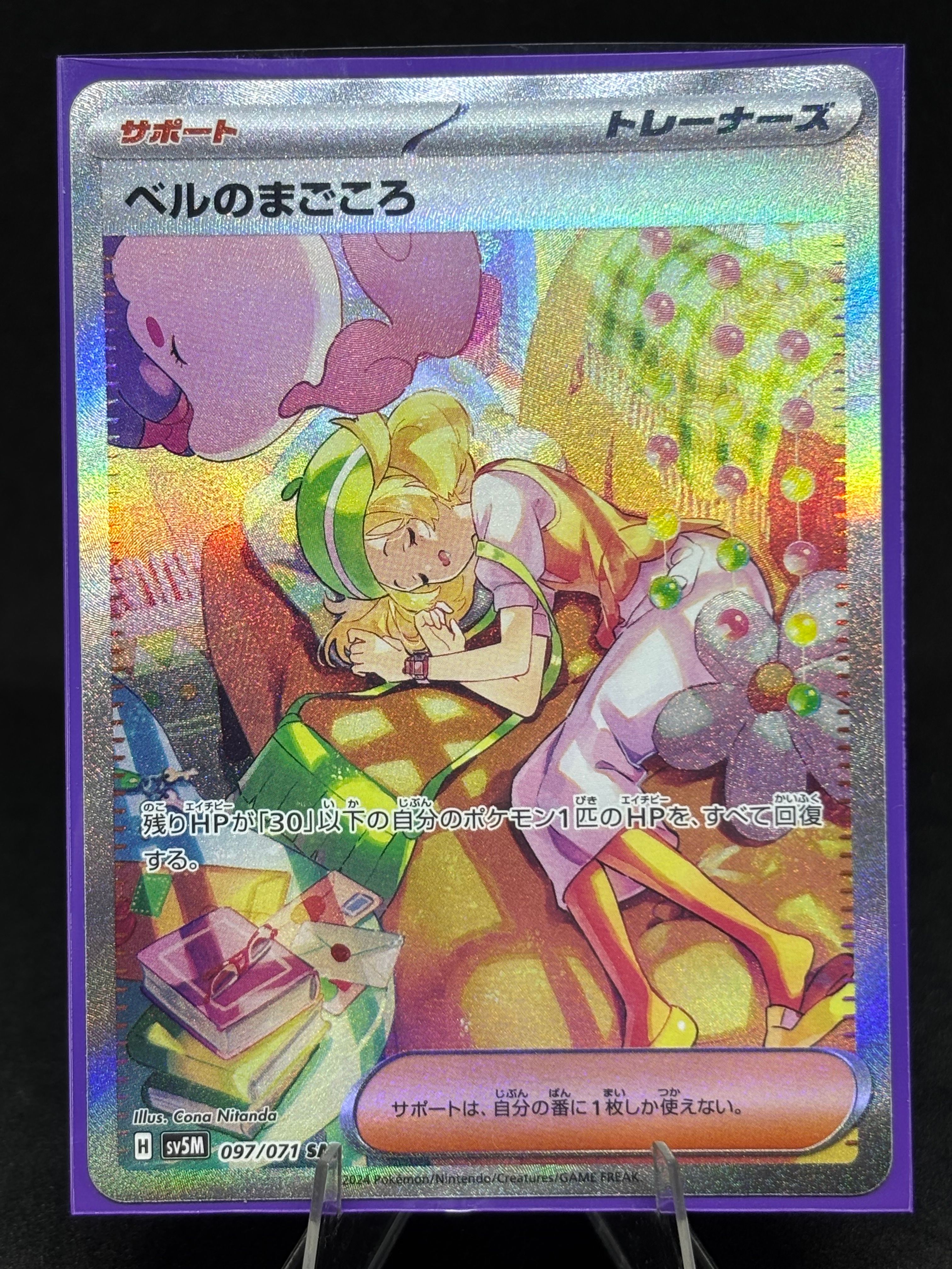 ベルのまごころ SAR [SV5M 097/071](拡張パック「サイバージャッジ」)
