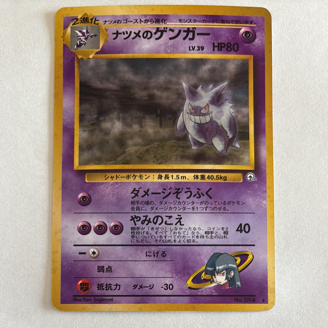 ナツメのゲンガーLV.39 R: 旧裏[PMCG-G2 No.094](ジム拡張第2弾 「闇からの挑戦」)