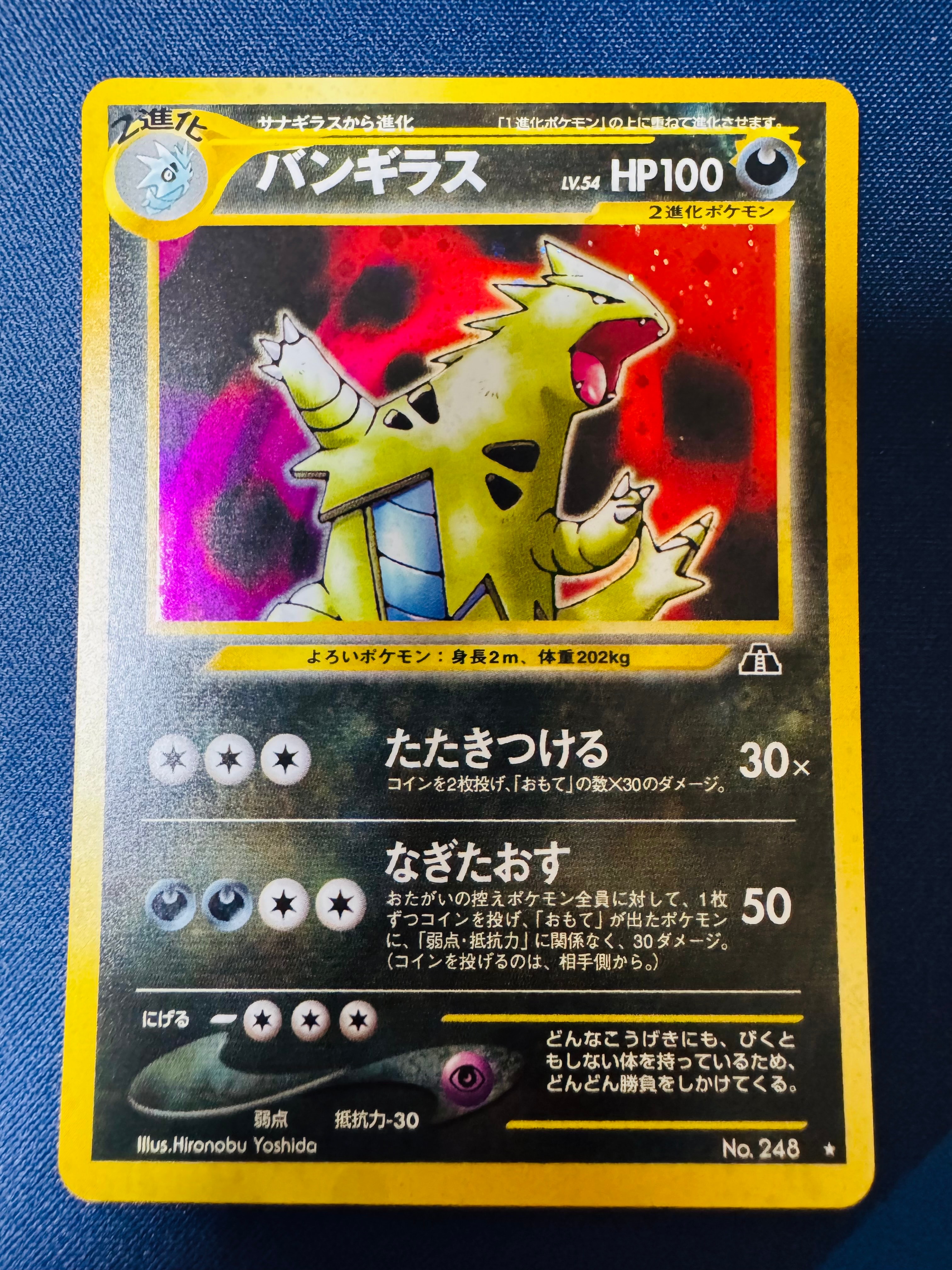 バンギラス ★ : 旧裏 [neo2 No.248](ポケモンカード★neo 拡張パック「遺跡をこえて...」)