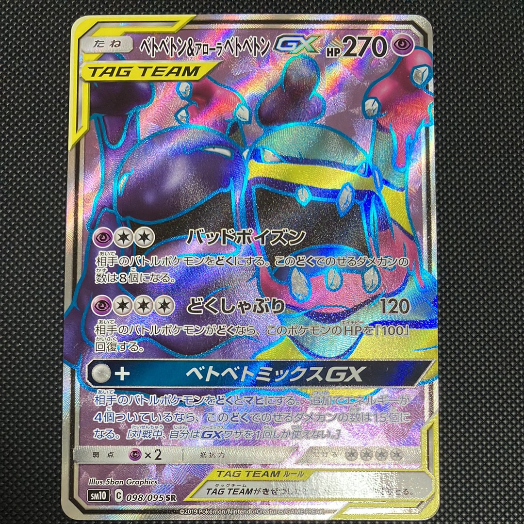 PSA10】ベトベトン&アローラベトベトンGX SR [SM10 098/095](拡張