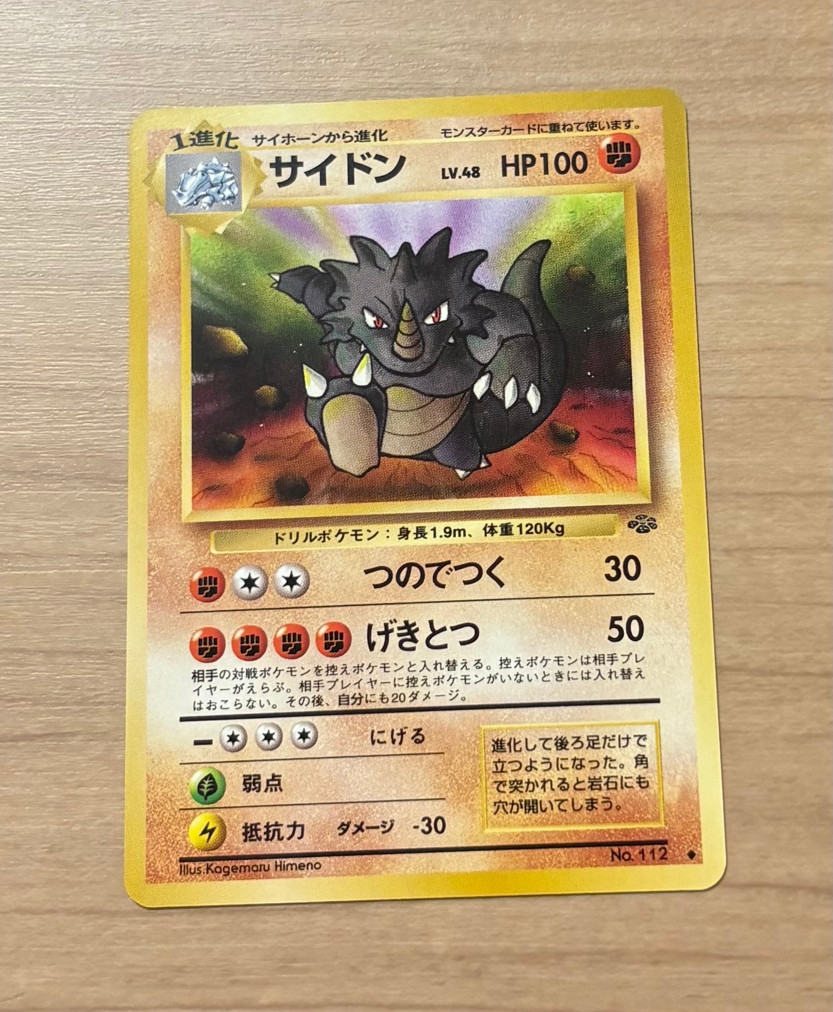 サイドン ◆ : 旧裏 [PMCG2 No.112](拡張パック「ポケモンジャングル」)