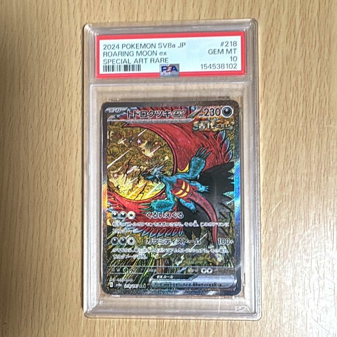 トドロクツキex SAR [SV8a 218/187](ハイクラスパック「テラスタルフェスex」)