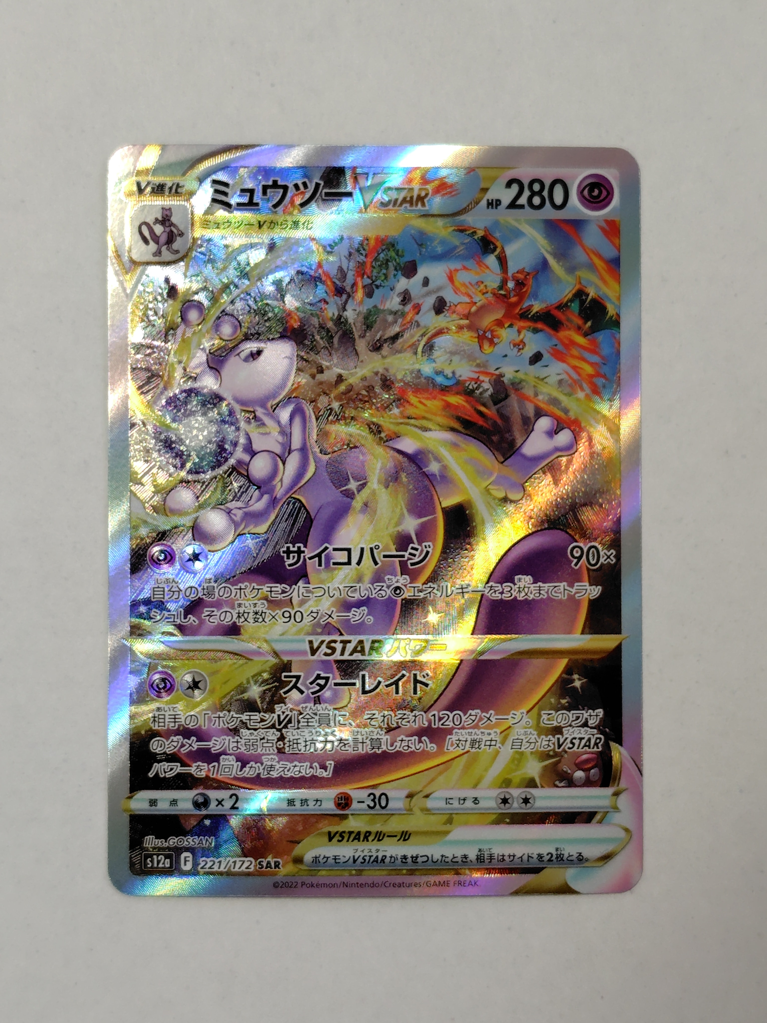 ミュウツーVSTAR SAR[s12a 221/172](ハイクラスパック「VSTARユニバース」)
