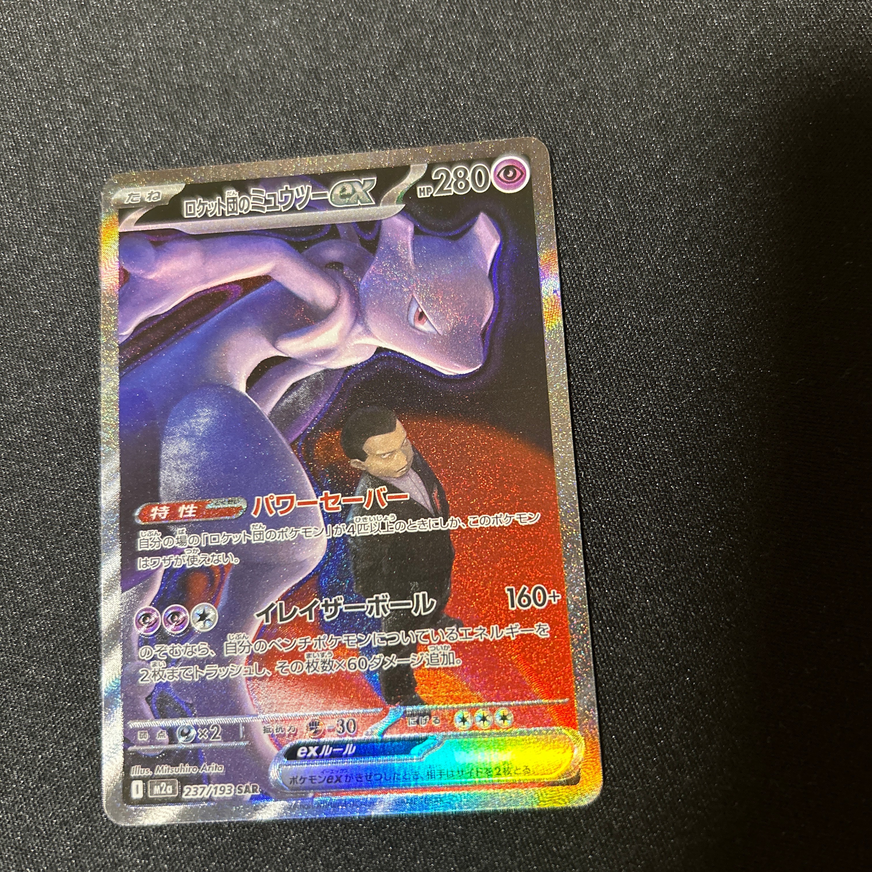 ロケット団のミュウツーex SAR [M2a 237/193](ハイクラスパック「MEGAドリームex」)