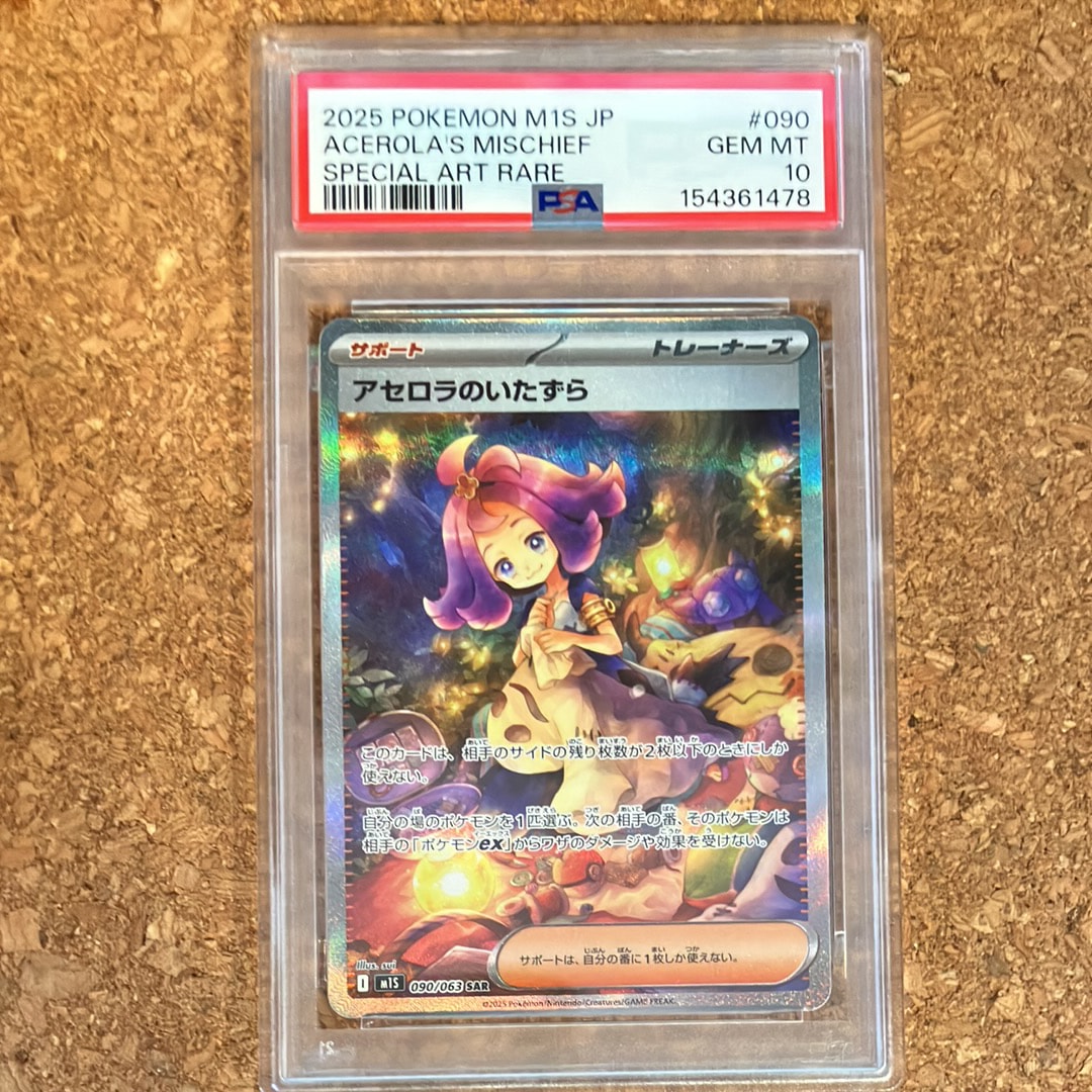 アセロラのいたずら SAR [M1S 090/063](拡張パック「メガシンフォニア」)