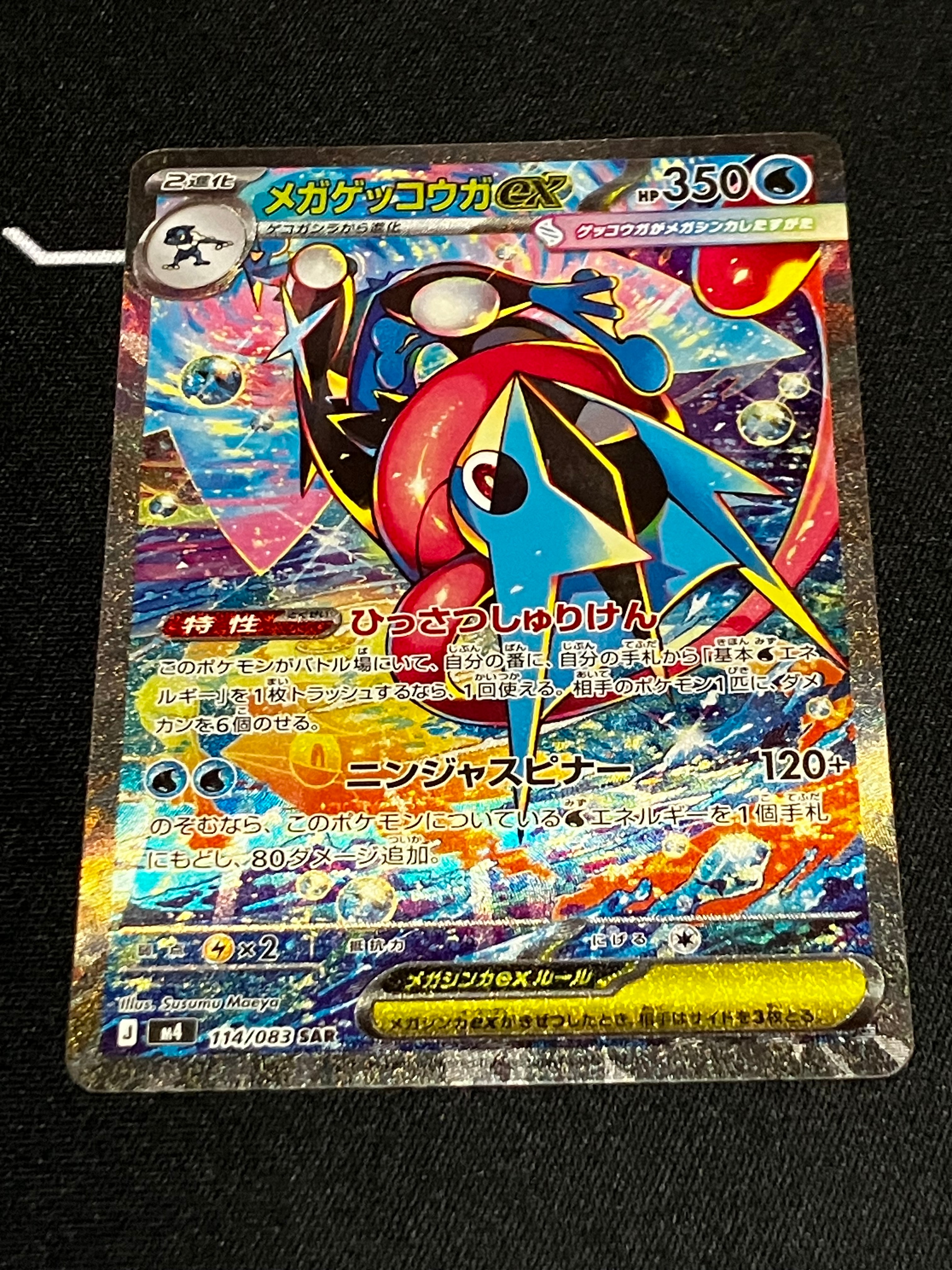 メガゲッコウガex SAR [M4 114/083](拡張パック「ニンジャスピナー」)