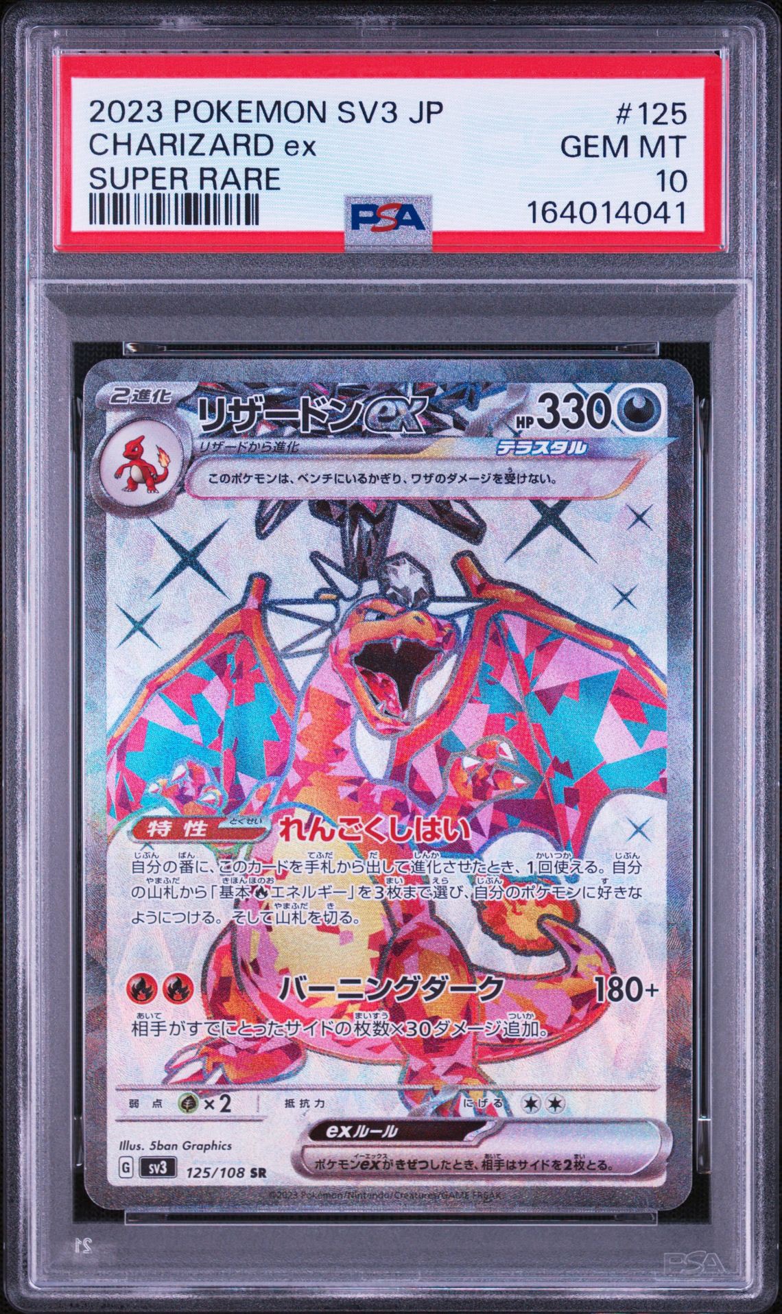 リザードンex SR[SV3 125/108](拡張パック「黒炎の支配者」)通販・買取