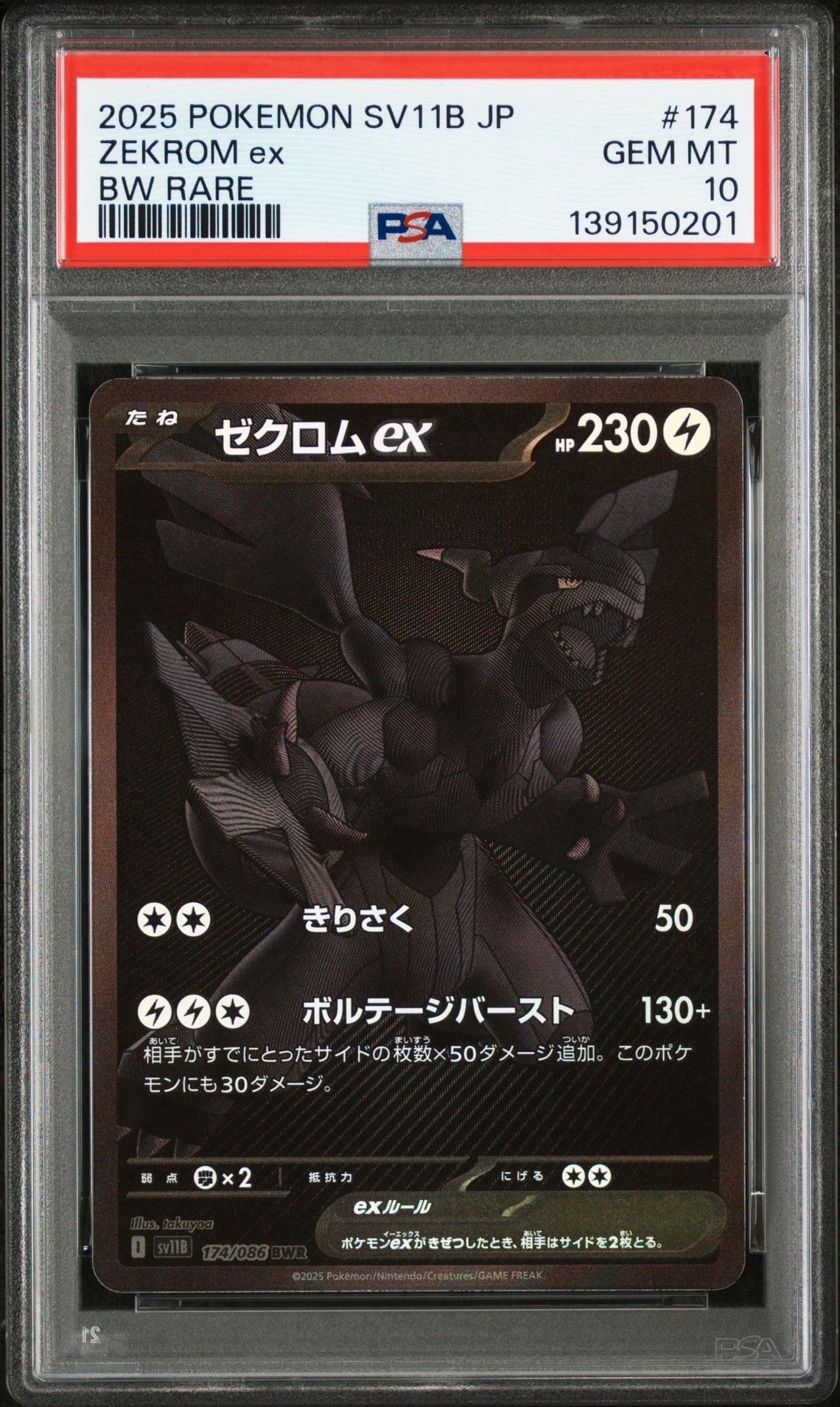 ゼクロムex BWR [SV11B 174/086](拡張パック「ブラックボルト」)