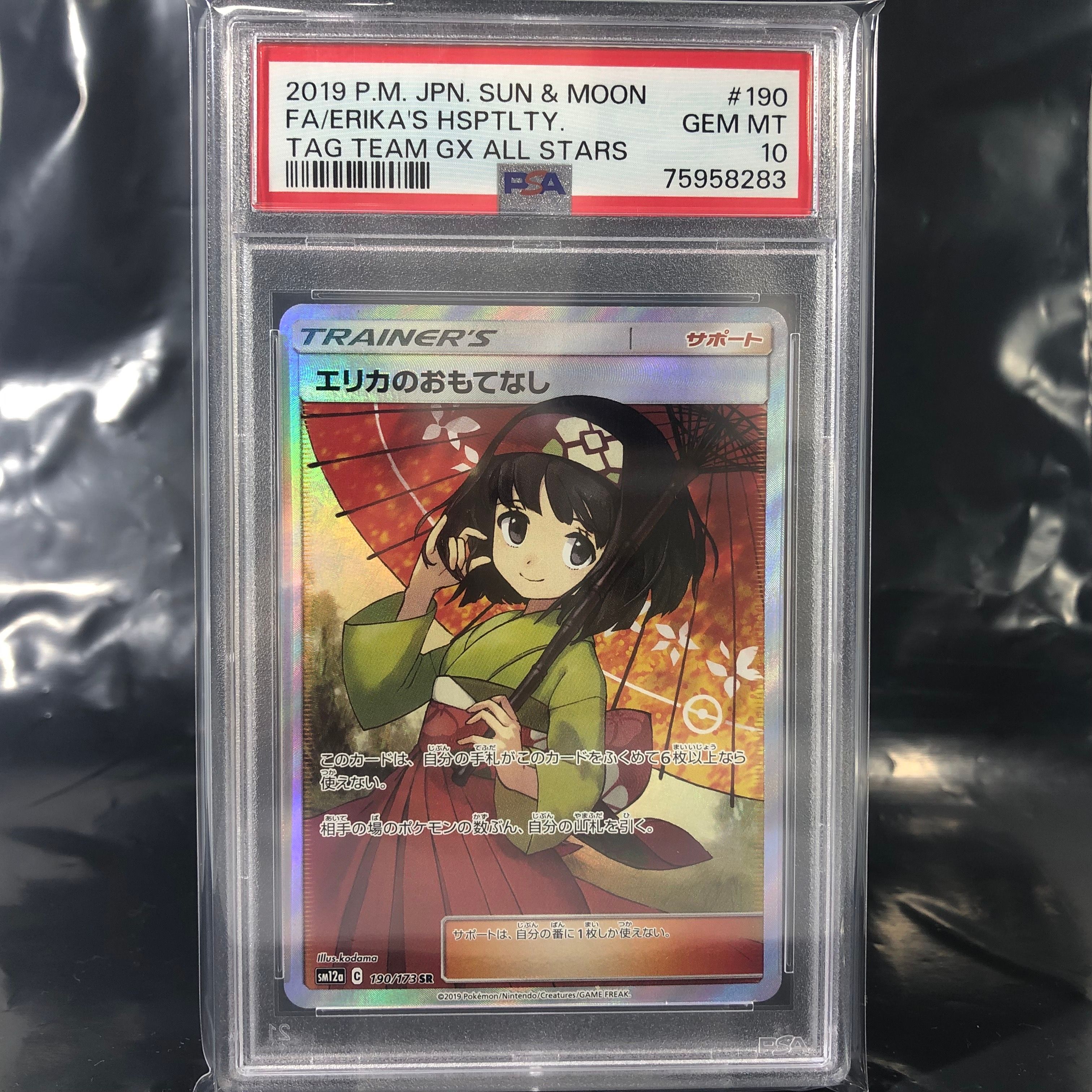 エリカのおもてなし SR[SM12a 190/173](ハイクラスパック「TAG TEAM GX タッグオールスターズ」)