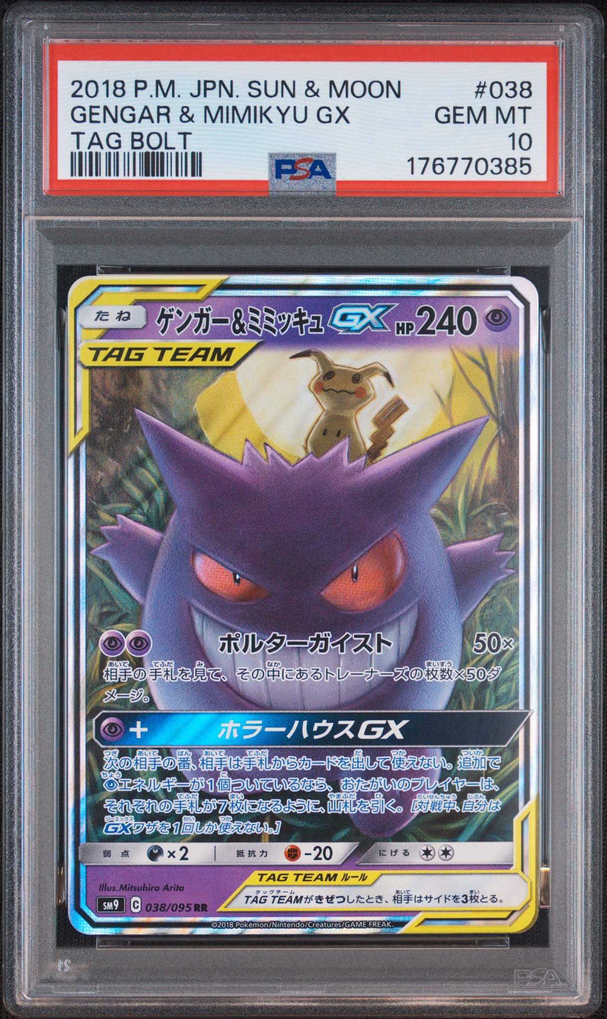 ゲンガー&ミミッキュGX RR [SM9 038/095](拡張パック「タッグボルト」)