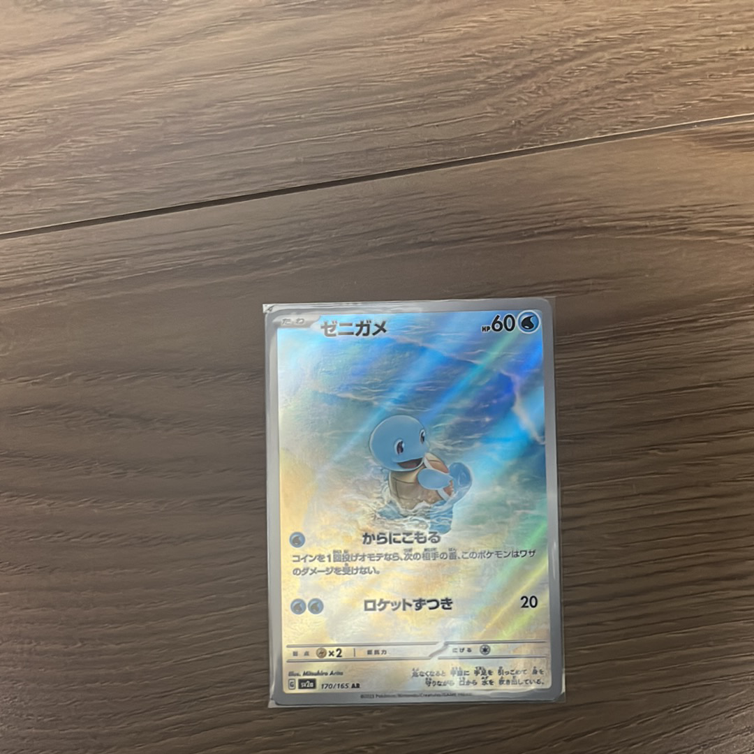 ゼニガメ AR[SV2a 170/165](強化拡張パック「ポケモンカード151」)