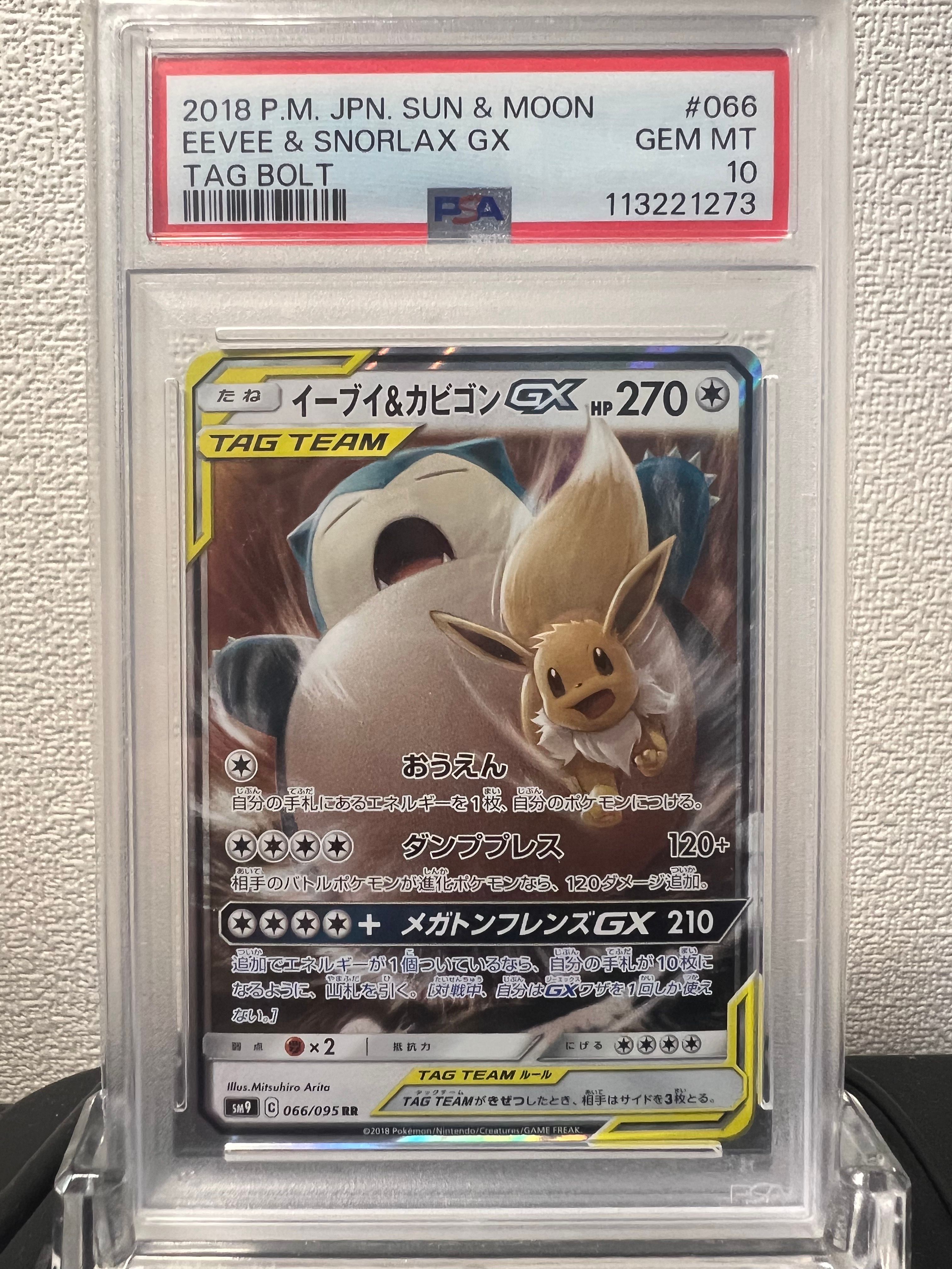 イーブイ&カビゴンGX RR [SM9 066/095](拡張パック「タッグボルト」)