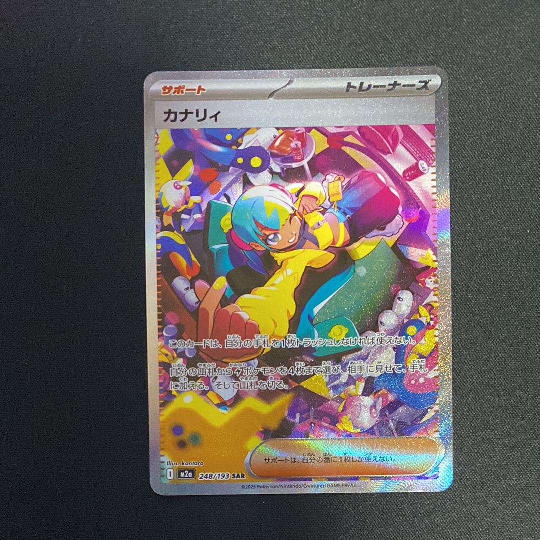 カナリィ SAR [M2a 248/193](ハイクラスパック「MEGAドリームex」)