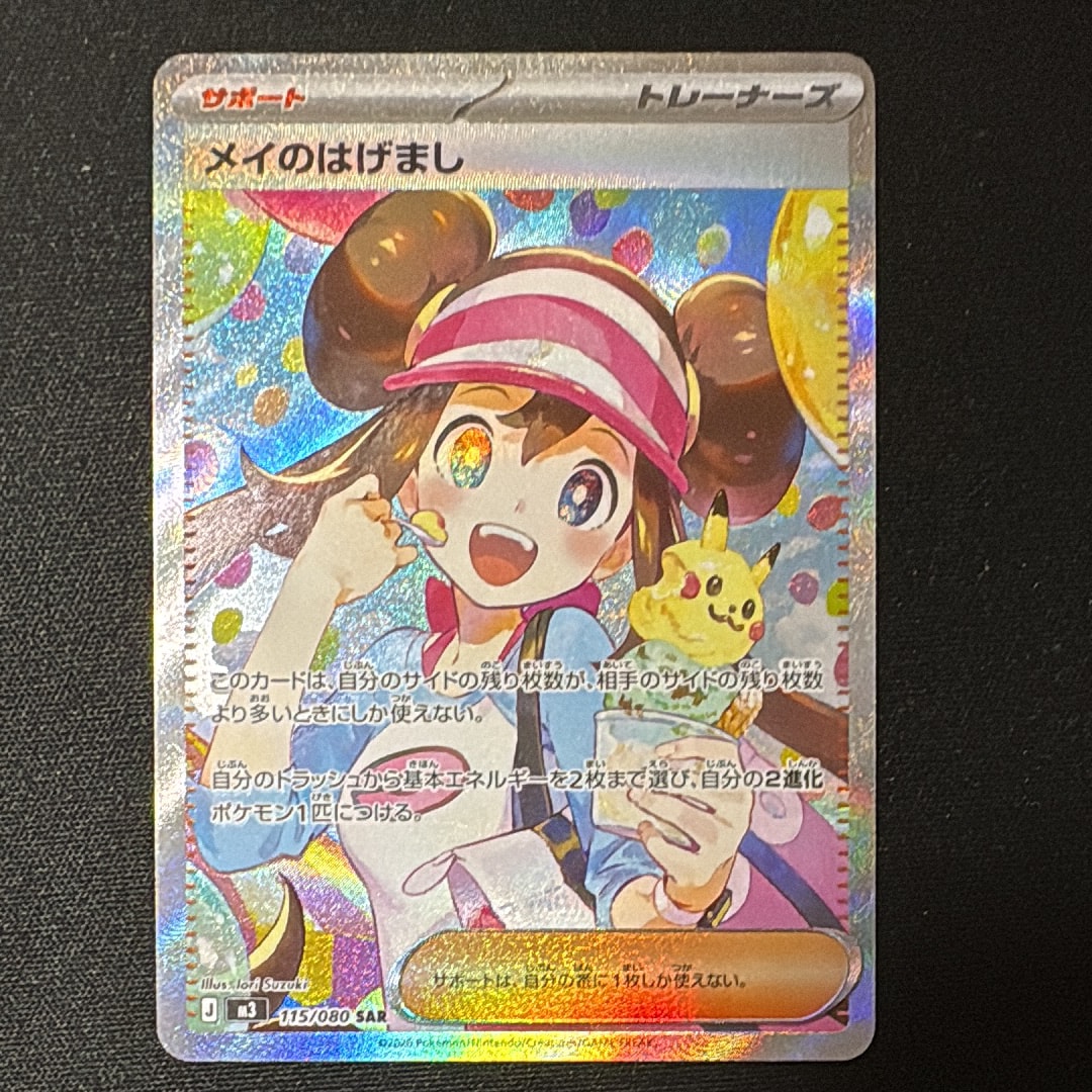 メイのはげまし SAR [M3 115/080](拡張パック「ムニキスゼロ」)