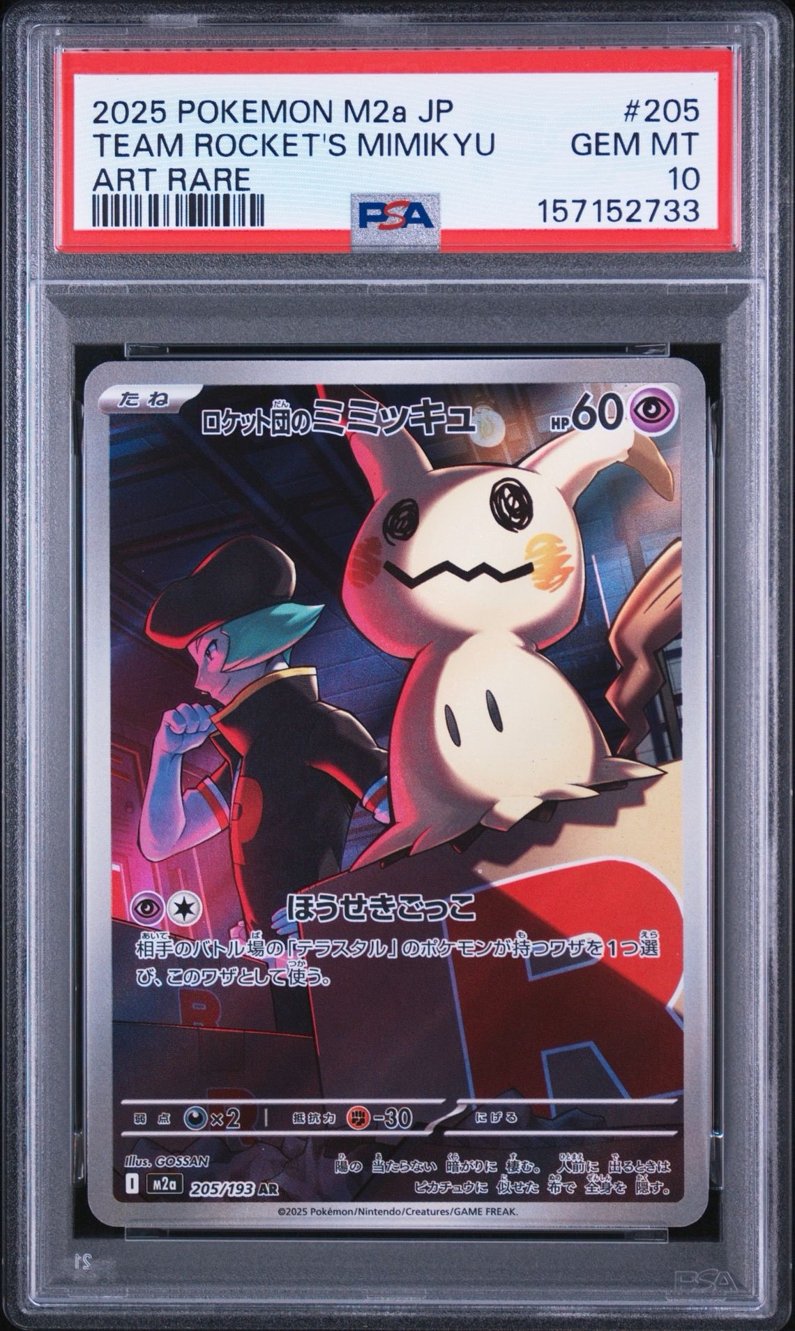 PSA10】ロケット団のミミッキュ AR [M2a 205/193](ハイクラスパック