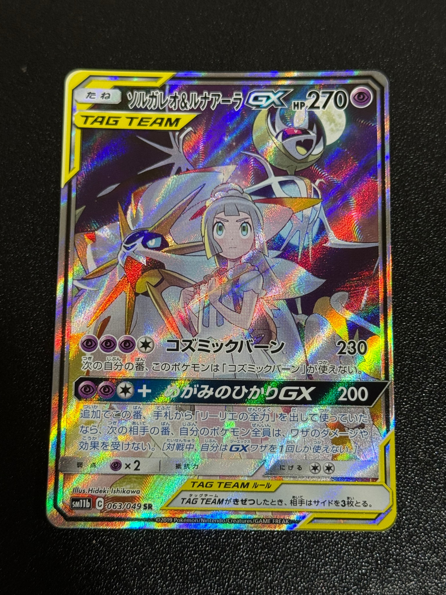 ソルガレオ&ルナアーラGX (リーリエ) SR :SA (ソルルナGX) [SM11b 063