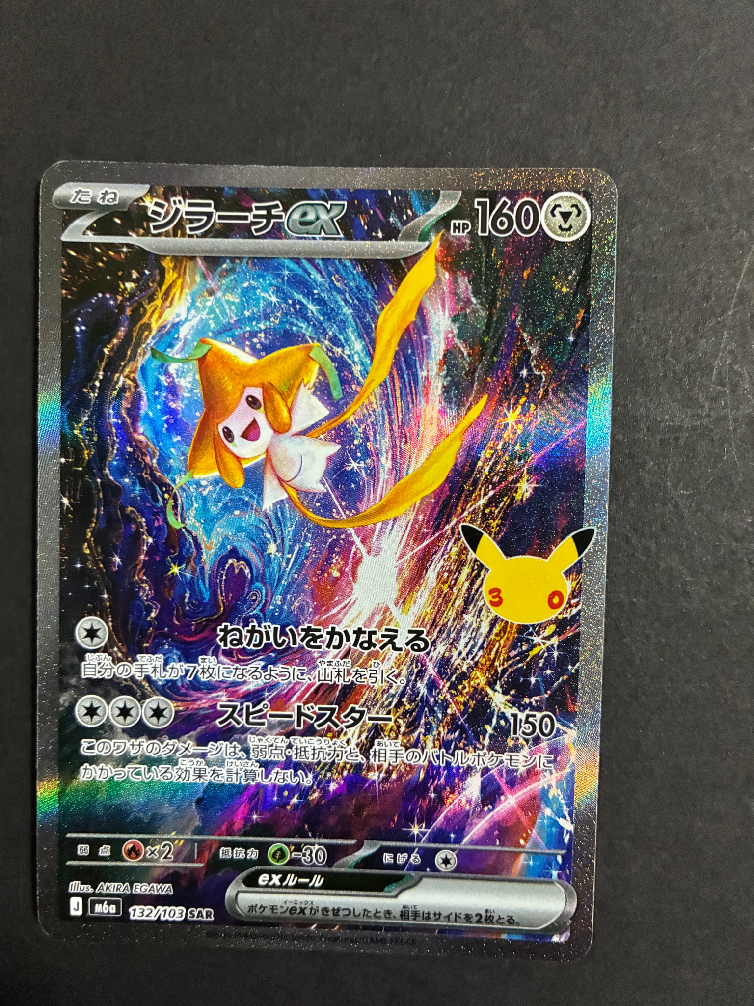 ジラーチex SAR [M6a 132/103](拡張パック「30th CELEBRATION」)