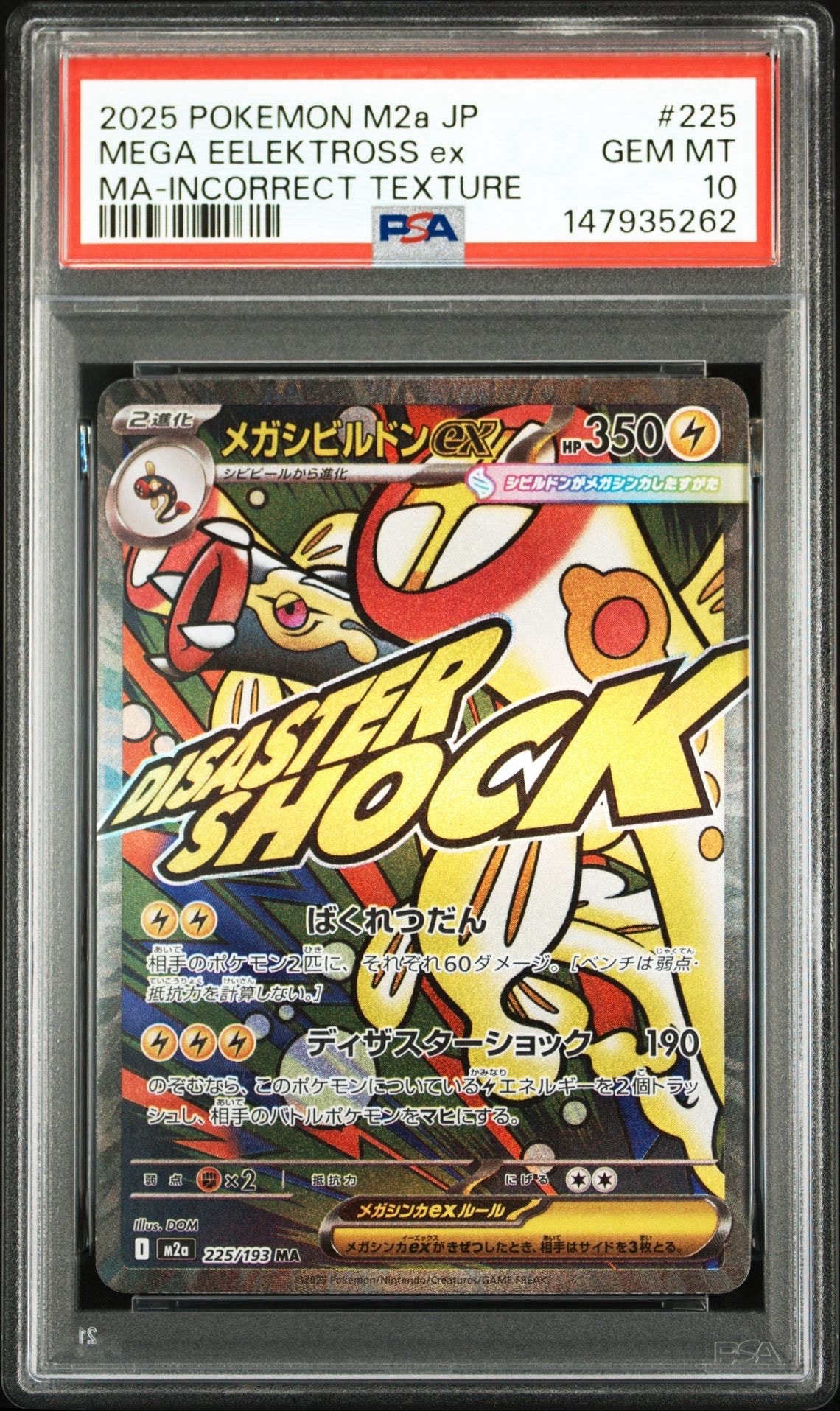 PSA10】メガシビルドンex MA [M2a 225/193](ハイクラスパック「MEGA