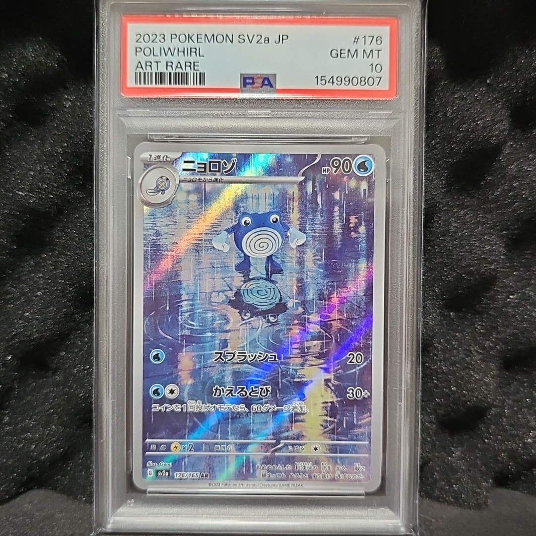 ニョロゾ AR[SV2a 176/165](強化拡張パック「ポケモンカード151」)