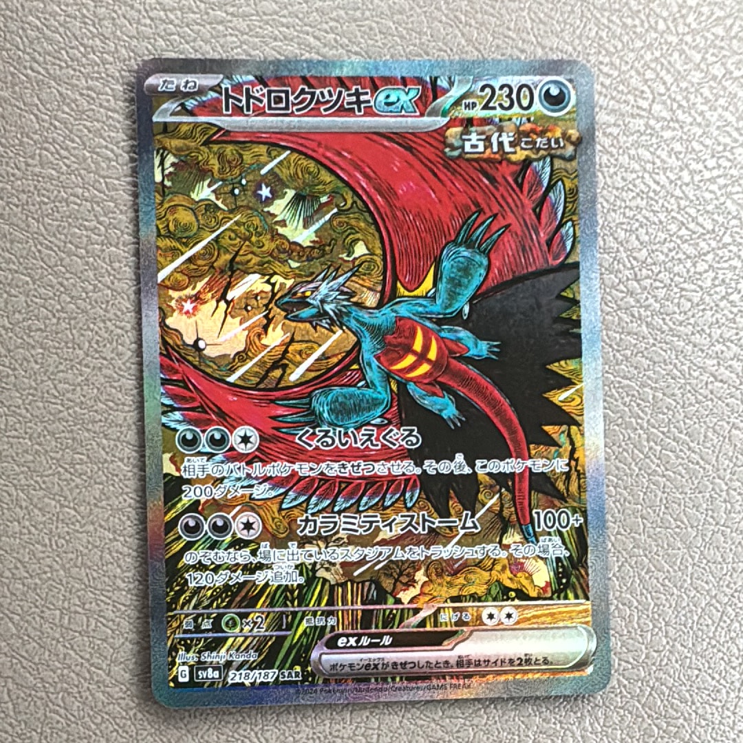 トドロクツキex SAR [SV8a 218/187](ハイクラスパック「テラスタルフェスex」)