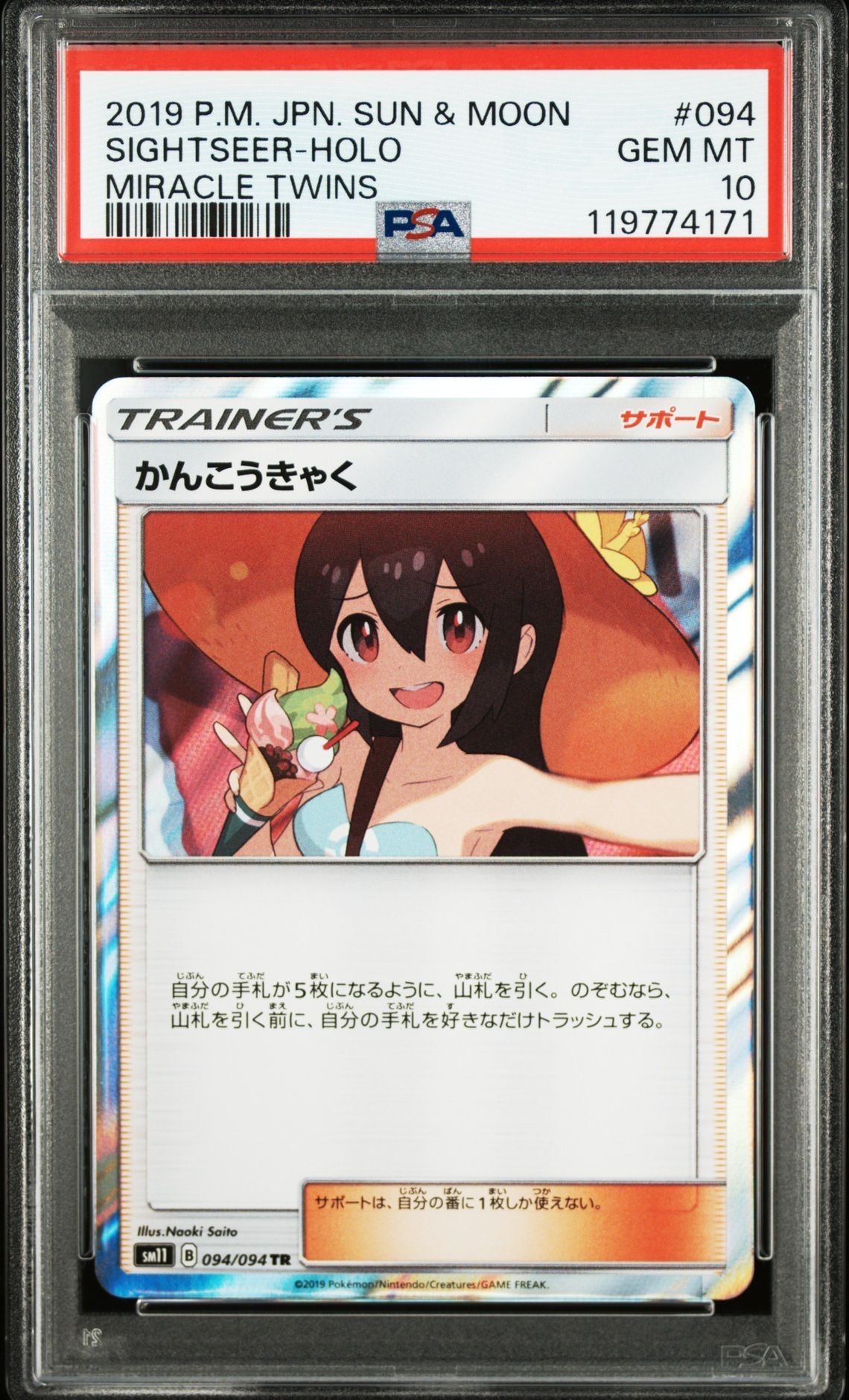 かんこうきゃく TR[SM11 094/094](拡張パック「ミラクルツイン」)