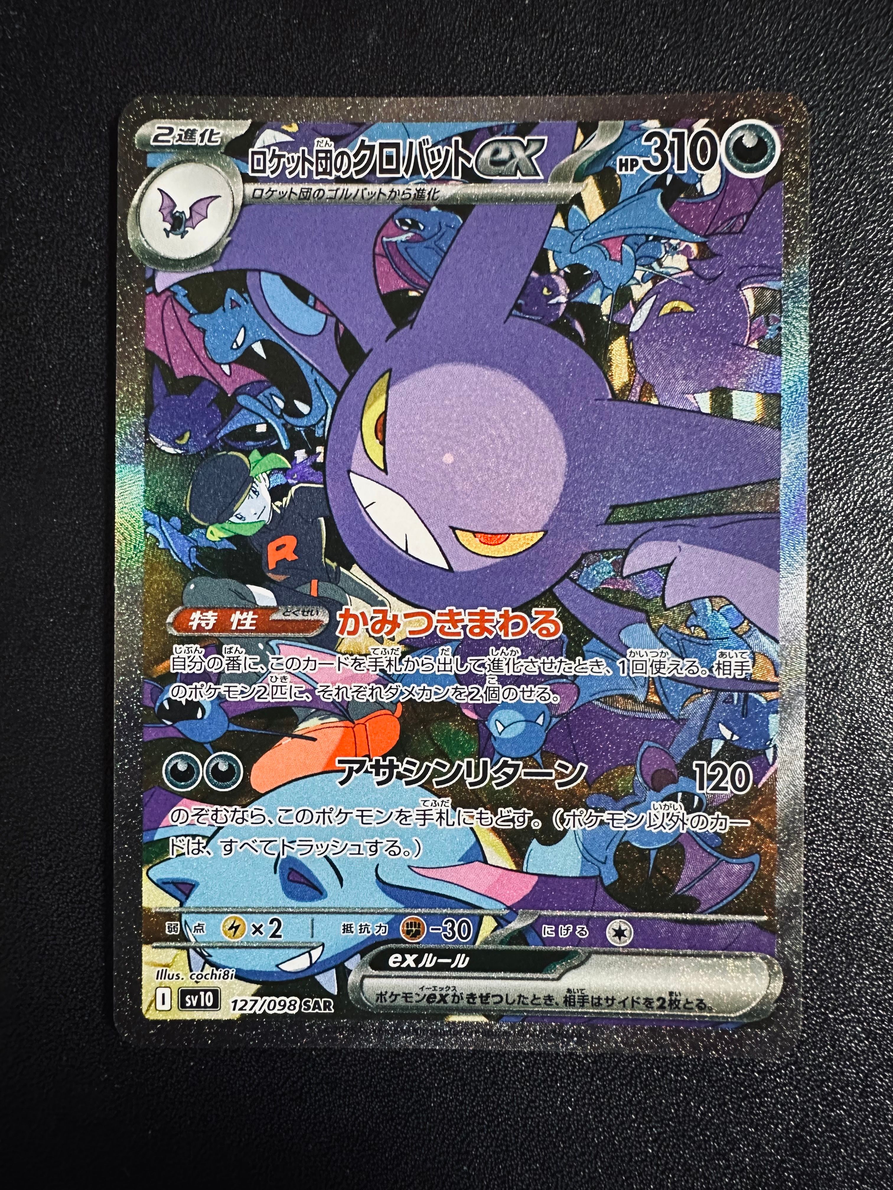 ロケット団のクロバットex SAR [SV10 127/098](拡張パック「ロケット団の栄光」)