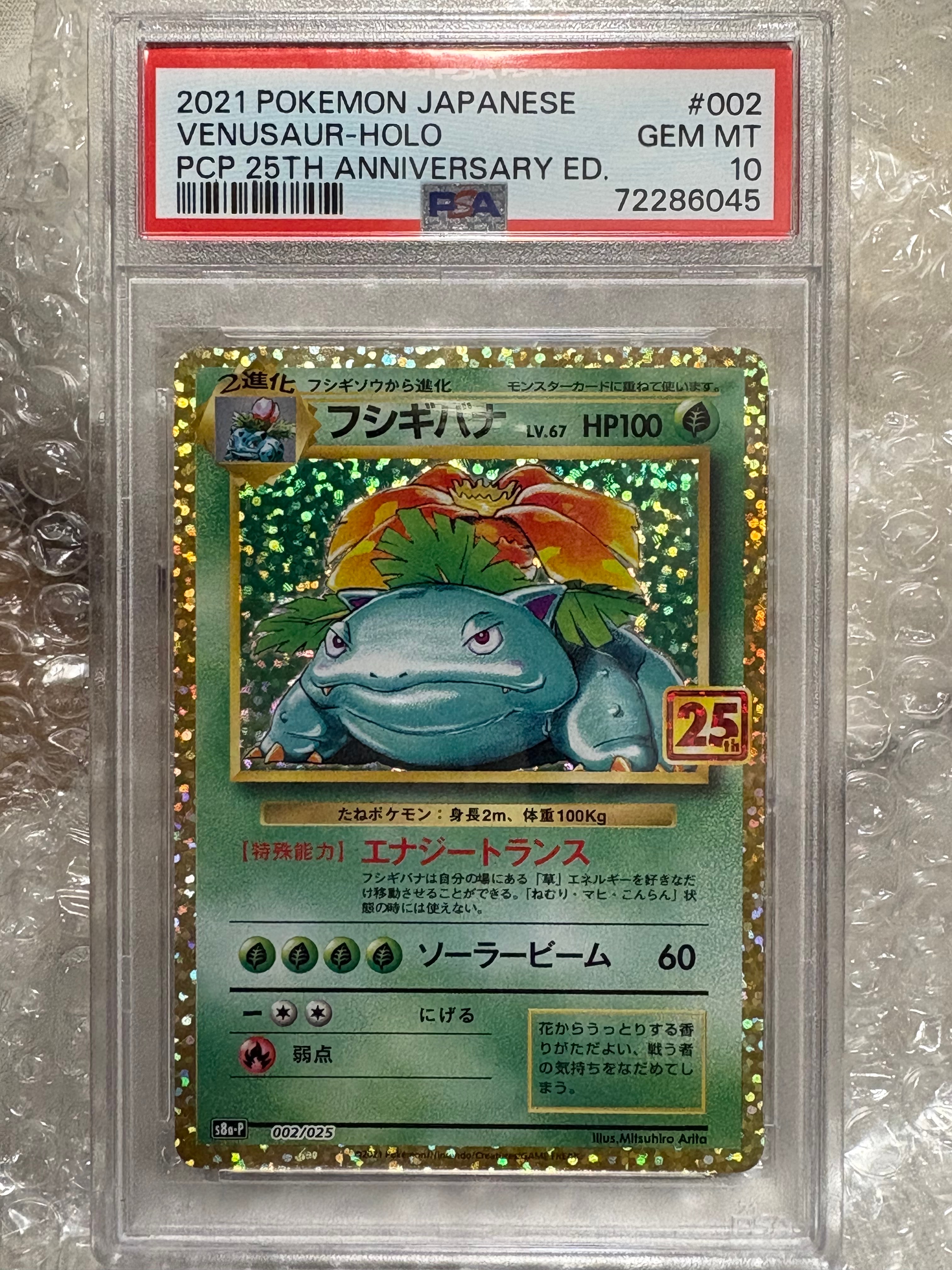 PSA10】フシギバナ: プロモ[S8a-P 002/025](プロモカードパック 25th