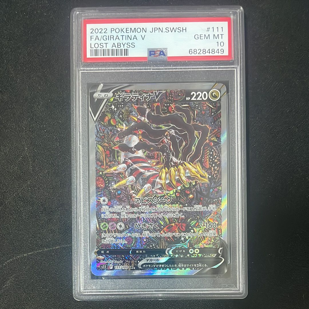 ギラティナV SR: SA[S11 111/100](拡張パック「ロストアビス」)