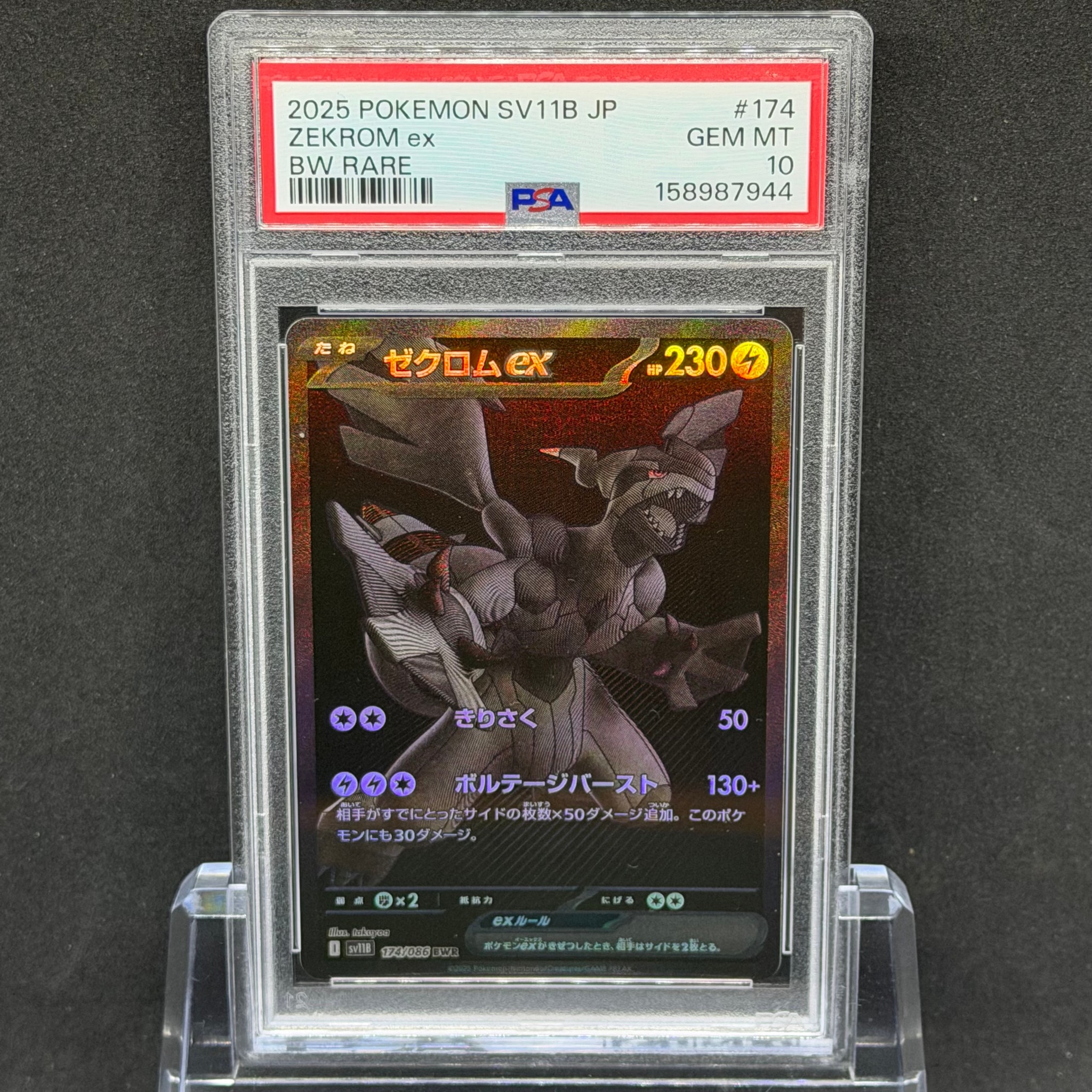 ゼクロムex BWR [SV11B 174/086](拡張パック「ブラックボルト」)