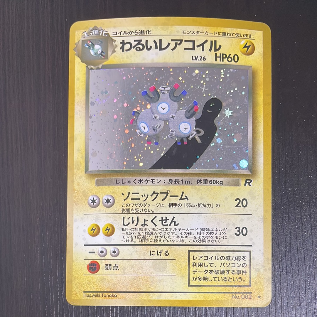 わるいレアコイル ★ : 旧裏 [PMCG4 No.082](拡張パック「ロケット団」)