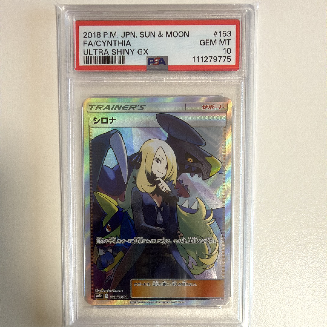 PSA10】シロナ SR[SM8b 153/150](ハイクラスパック「GXウルトラ