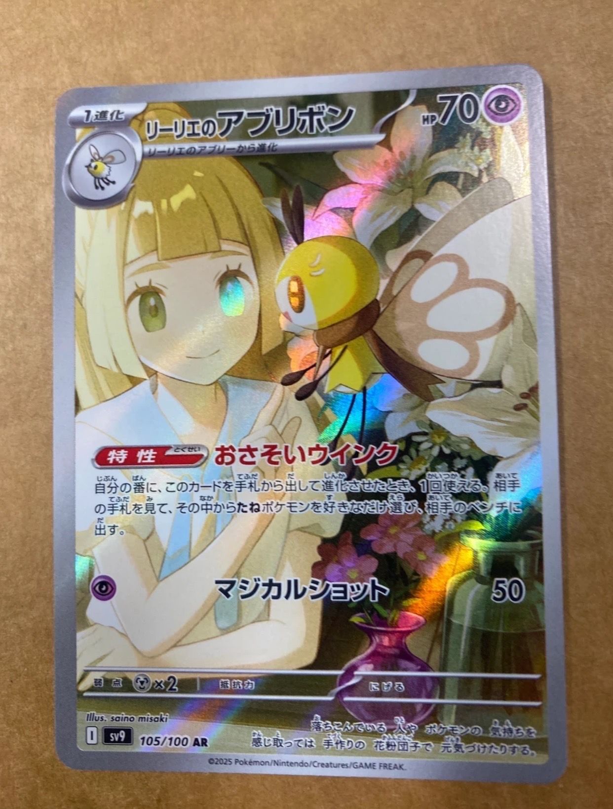 リーリエのアブリボン AR [SV9 105/100](拡張パック「バトルパートナーズ」)