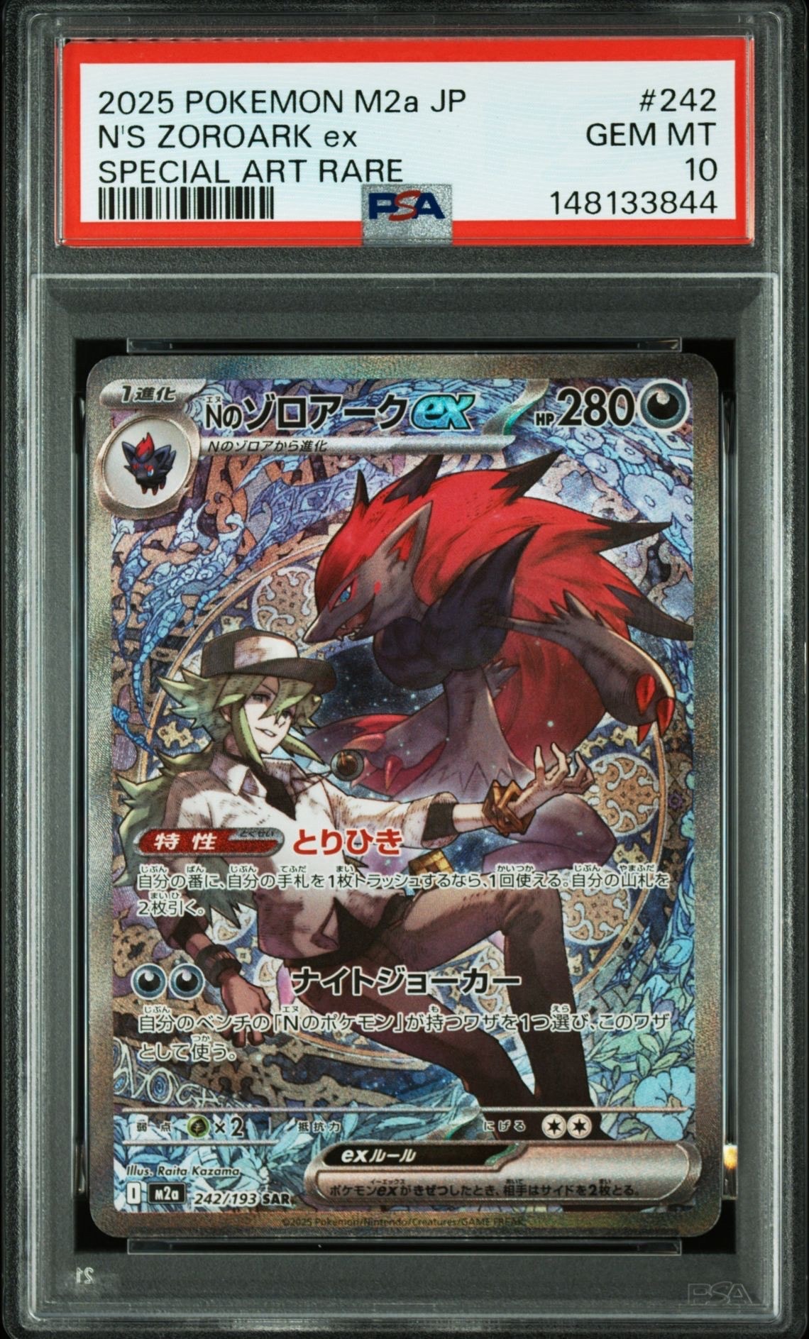 Nのゾロアークex SAR [M2a 242/193](ハイクラスパック「MEGAドリームex」)