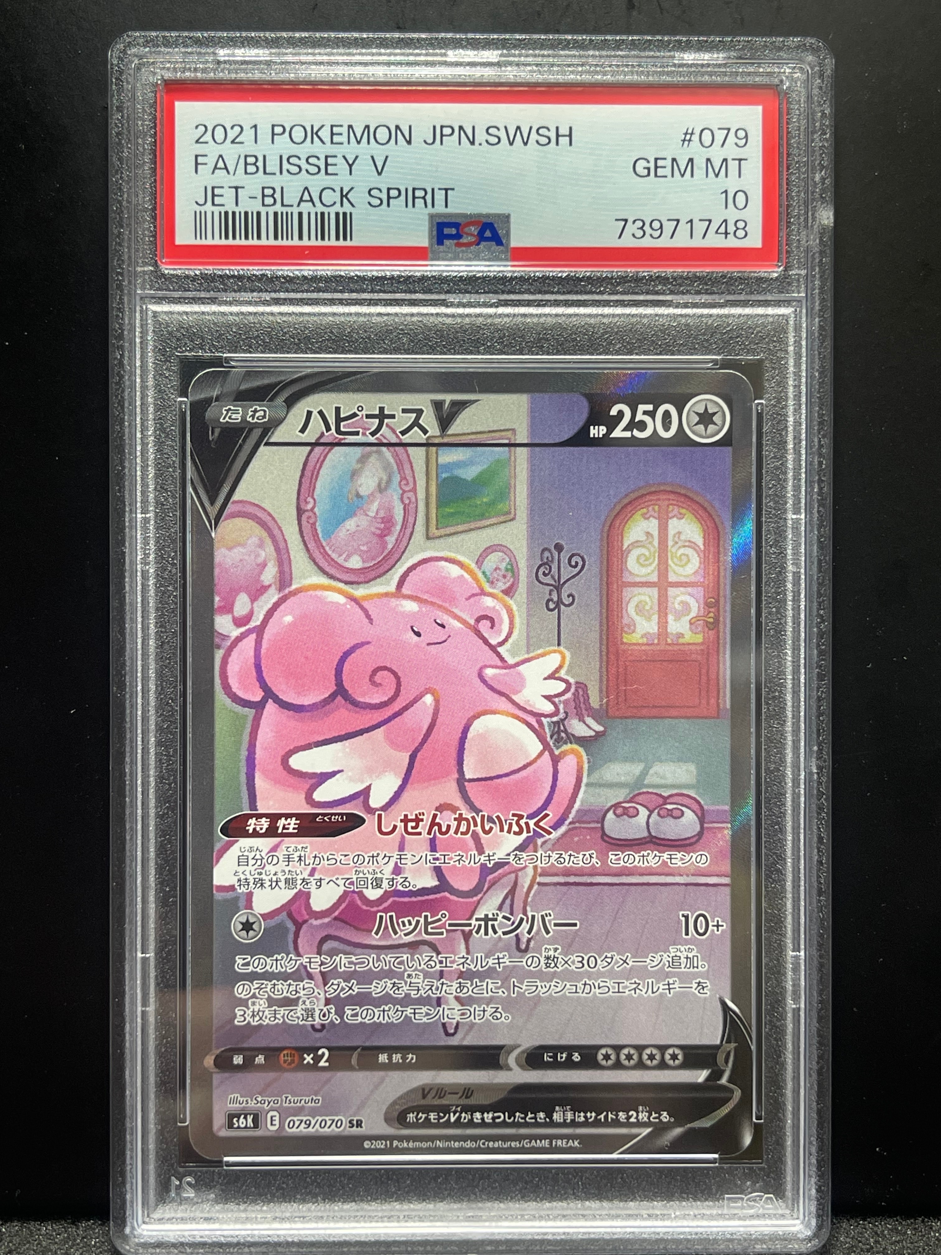 ハピナスV SR: SA[S6K 079/070](拡張パック「漆黒のガイスト」)