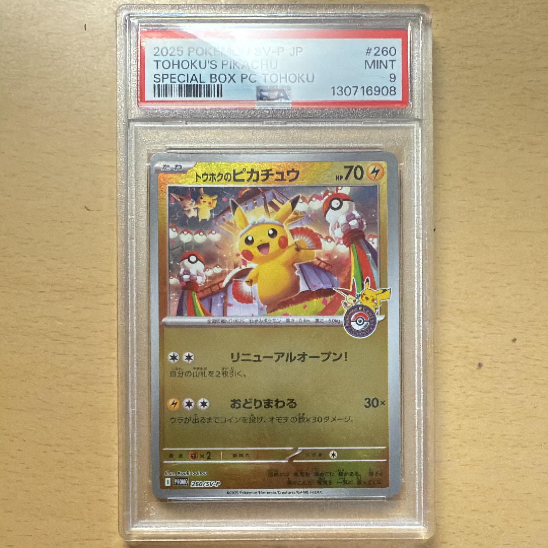トウホクのピカチュウ P [SV-P 260](スペシャルBOX「ポケモンセンタートウホク」)