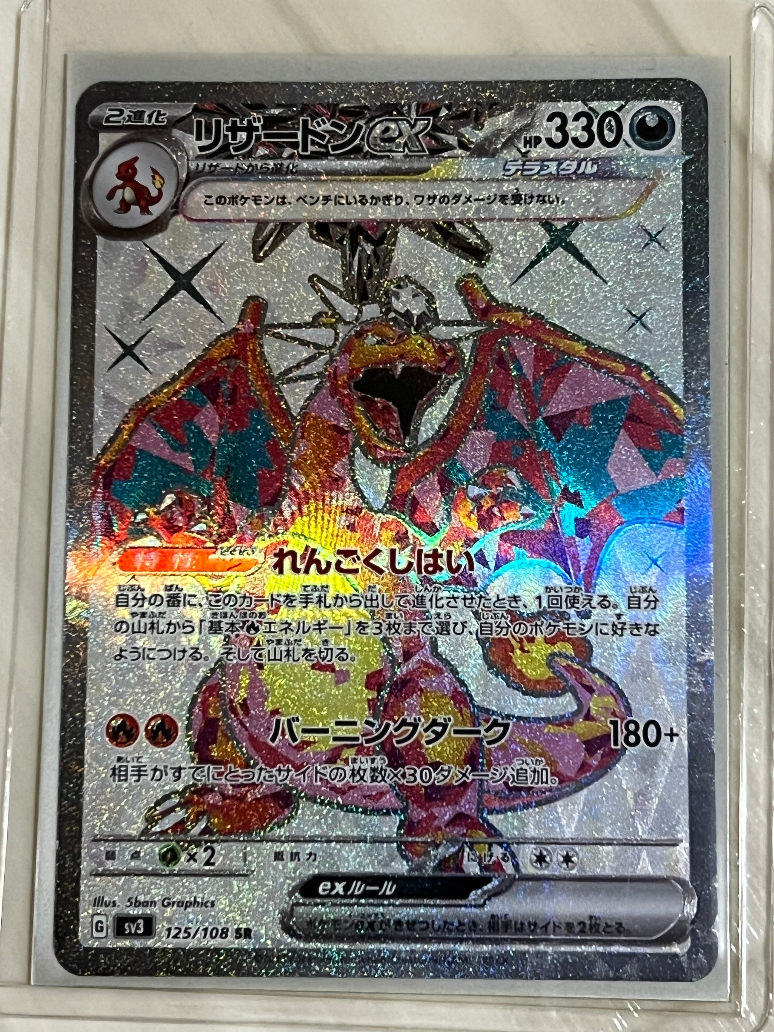 リザードンex SR[SV3 125/108](拡張パック「黒炎の支配者」)