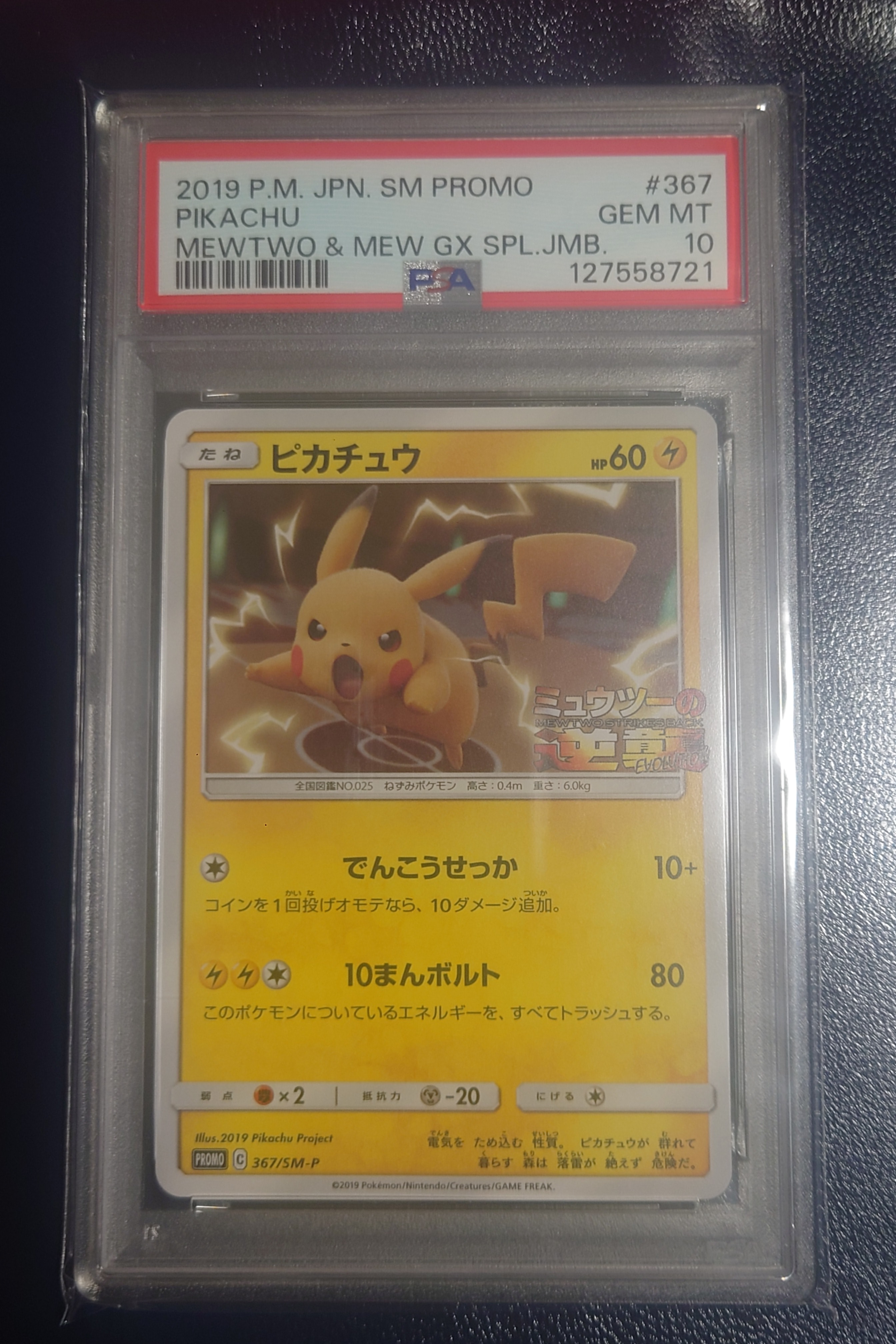 ピカチュウ P [SM-P 367](プロモーションカード「スペシャルジャンボカードパック ミュウツー&ミュウGX」)