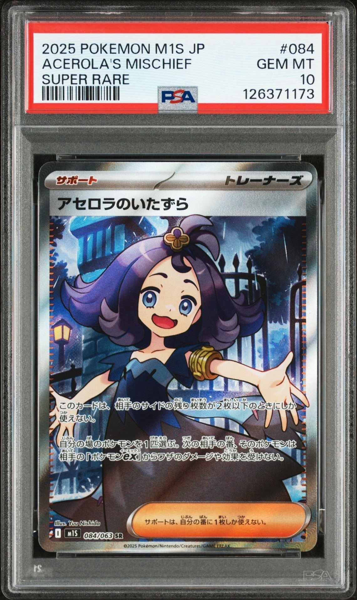 アセロラのいたずら SR [M1S 084/063](拡張パック「メガシンフォニア」)