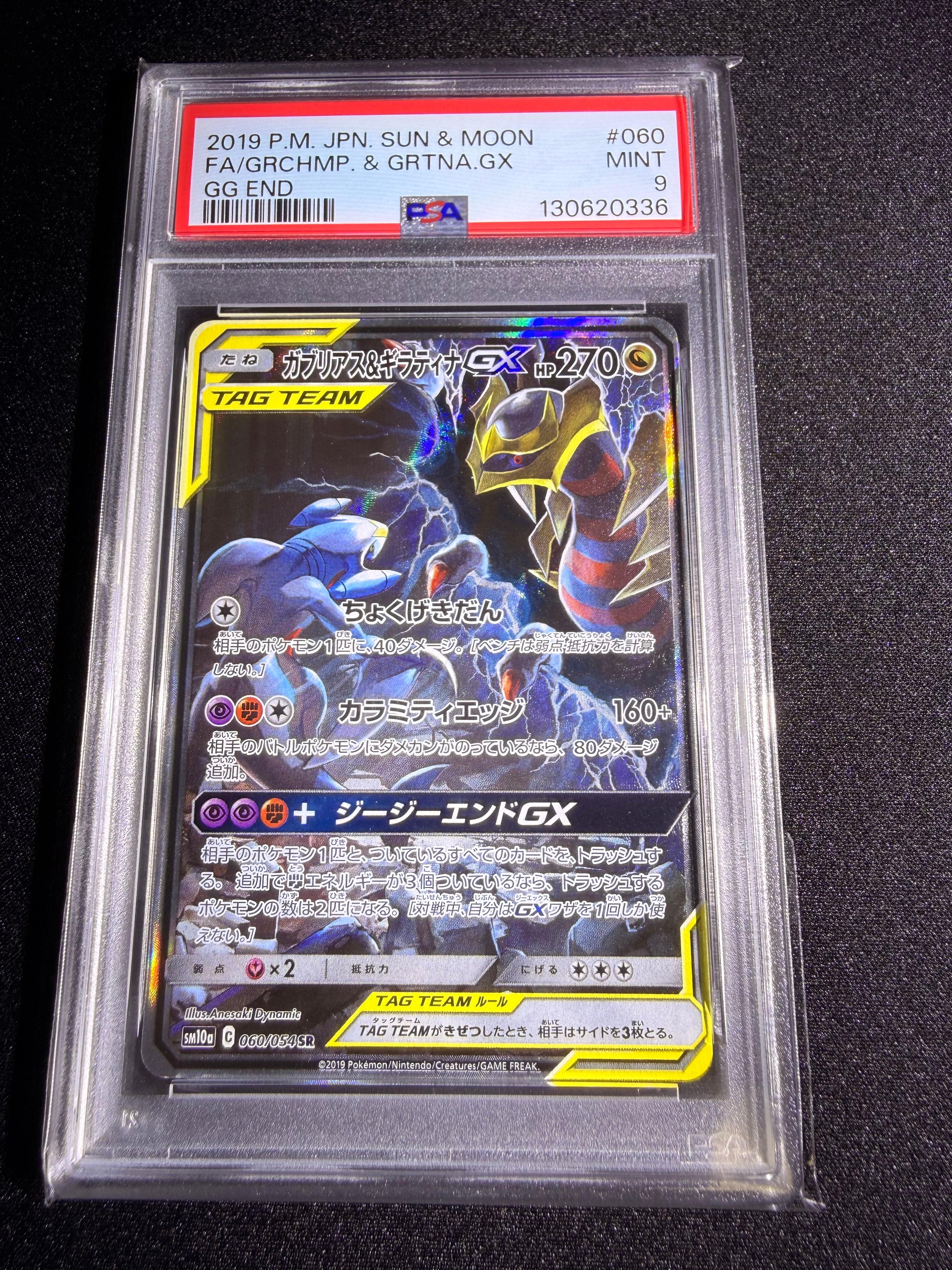 ガブリアス&ギラティナGX SR: SA[SM10a 060/054](強化拡張パック「ジージーエンド」)
