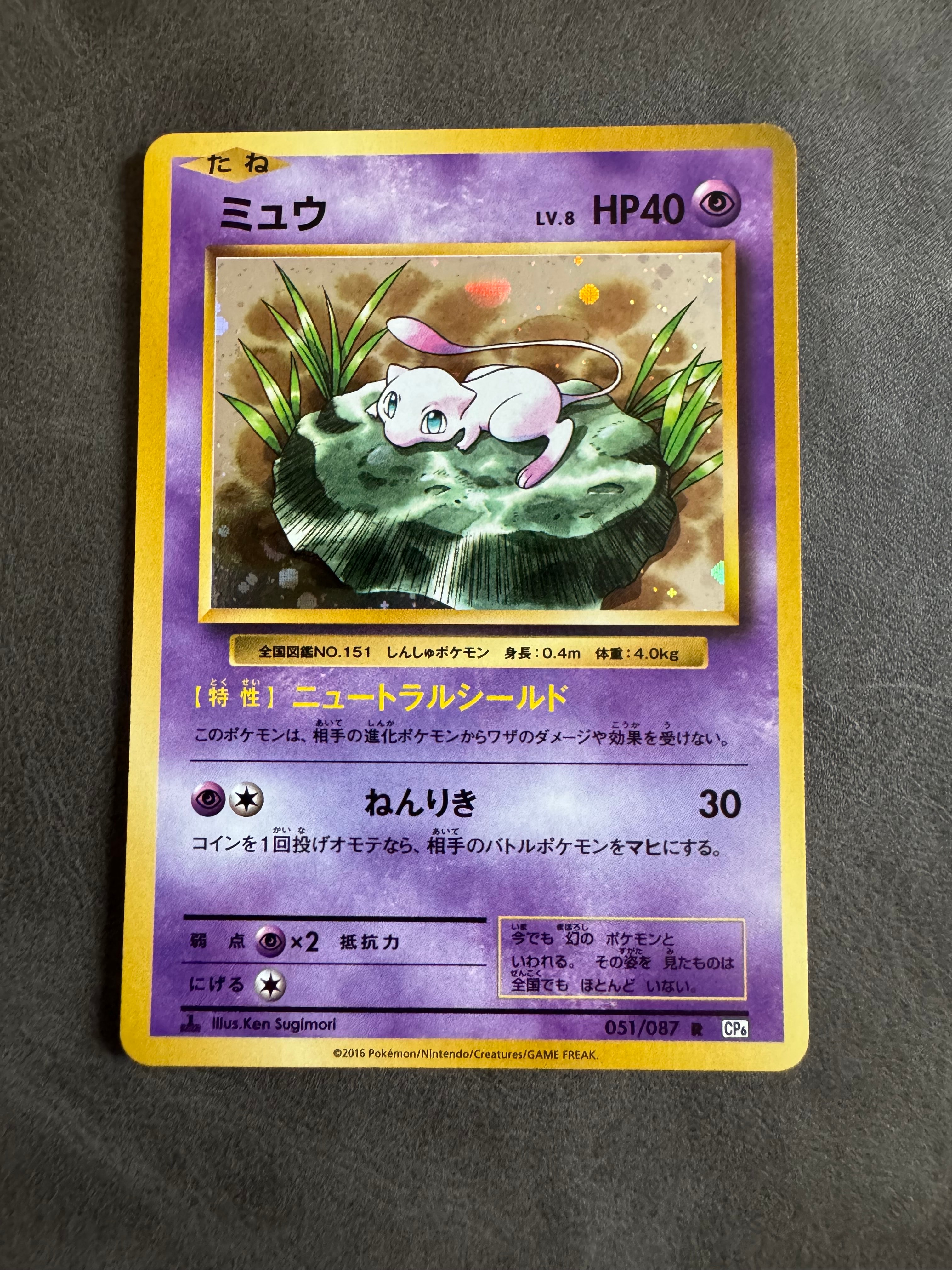 状態A】ミュウ R :1ED [CP6 051/087](コンセプトパック