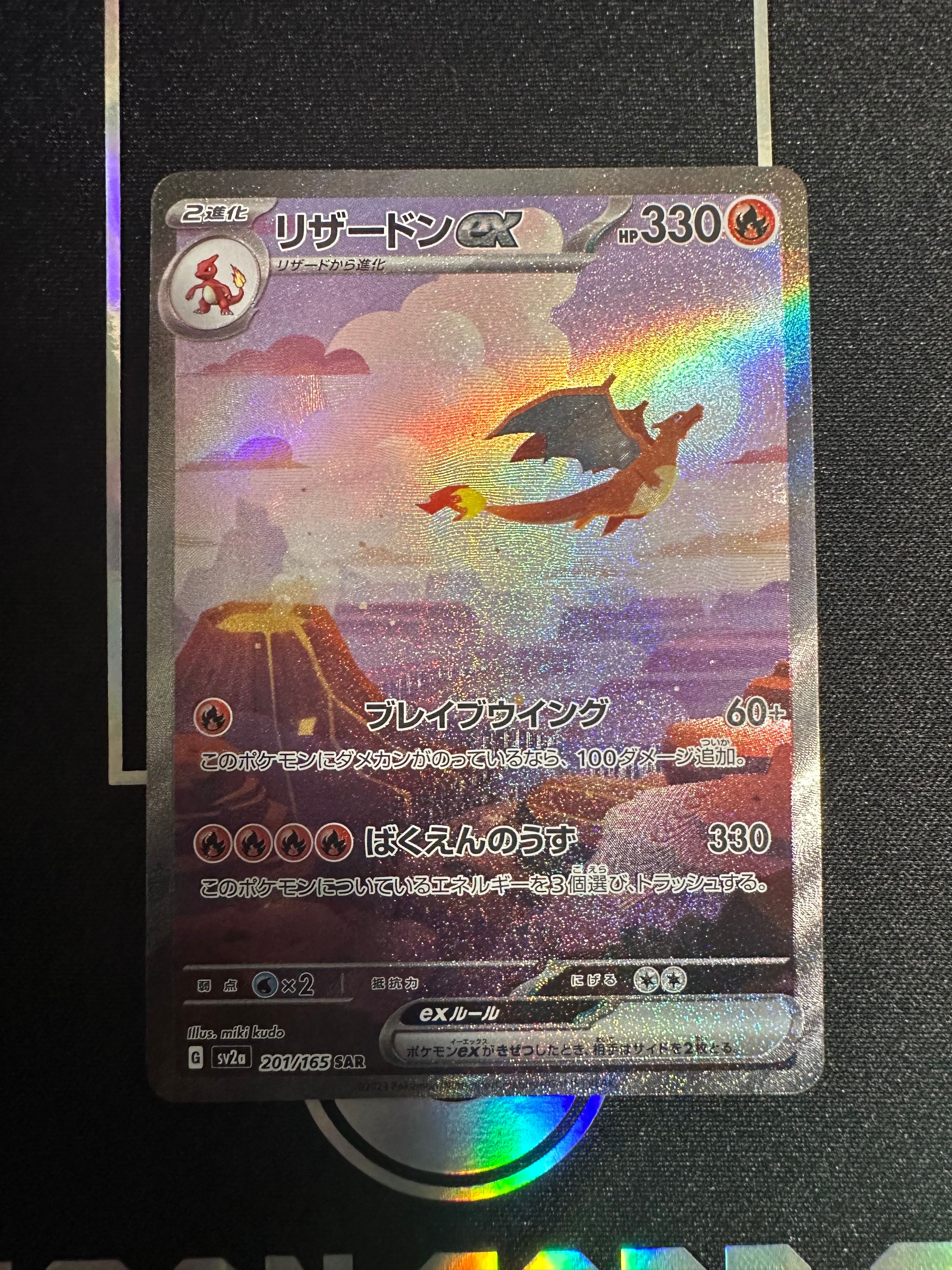 リザードンex SAR [SV2a 201/165](強化拡張パック「ポケモンカード151」)