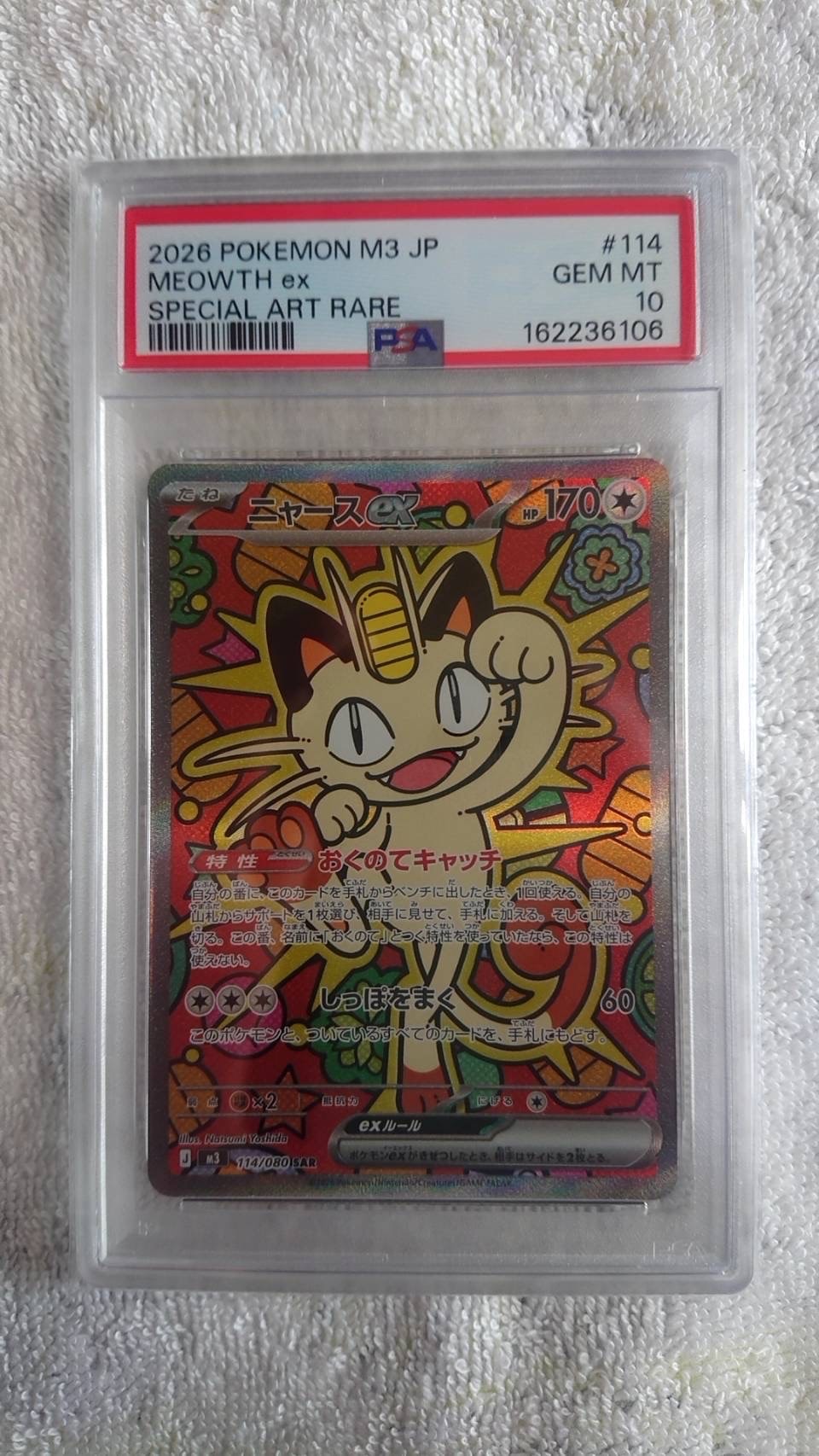 ニャースex SAR [M3 114/080](拡張パック「ムニキスゼロ」)